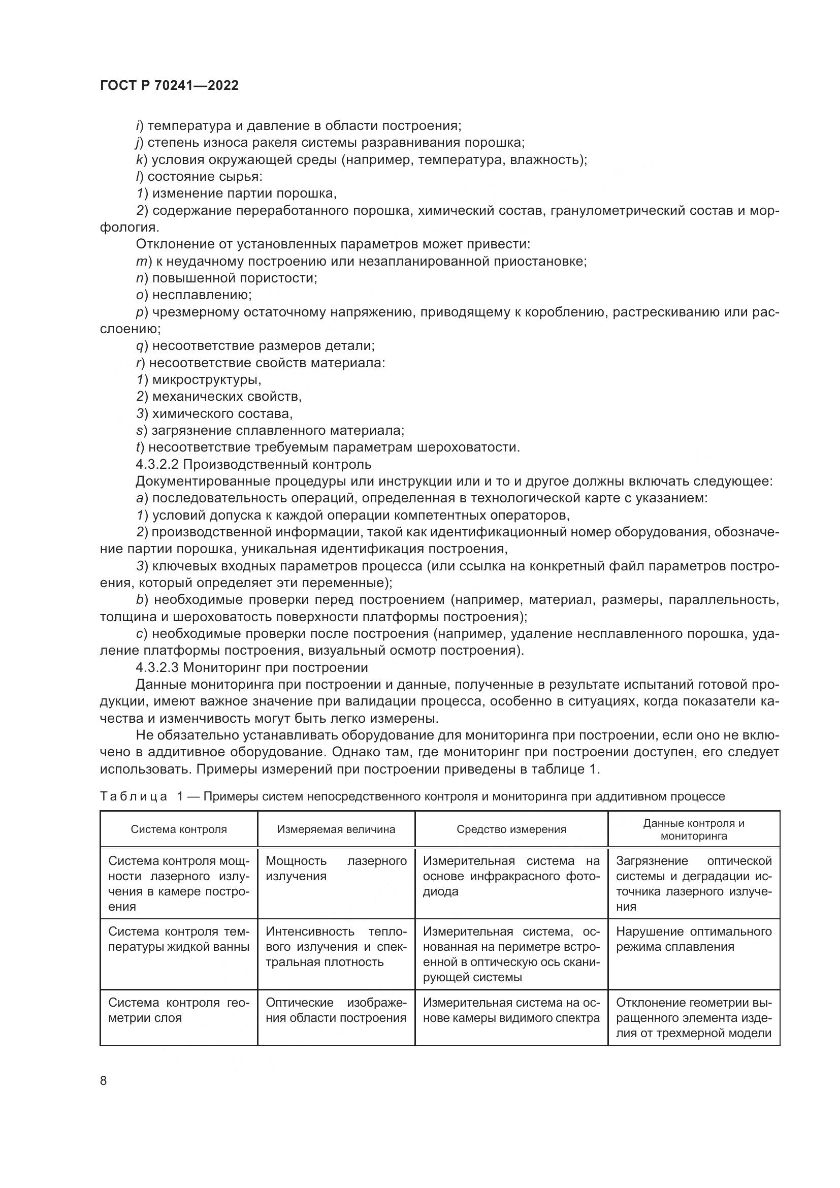 ГОСТ Р 70241-2022, страница 12