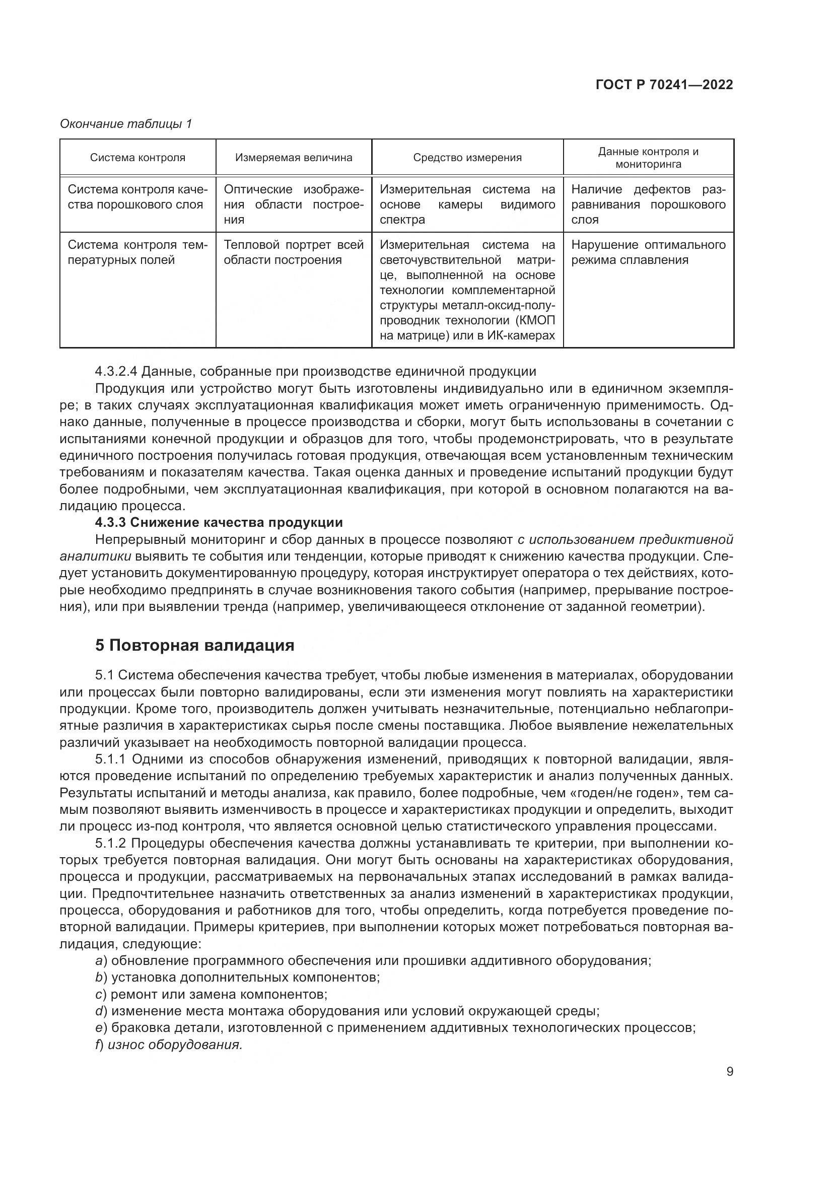 ГОСТ Р 70241-2022, страница 13