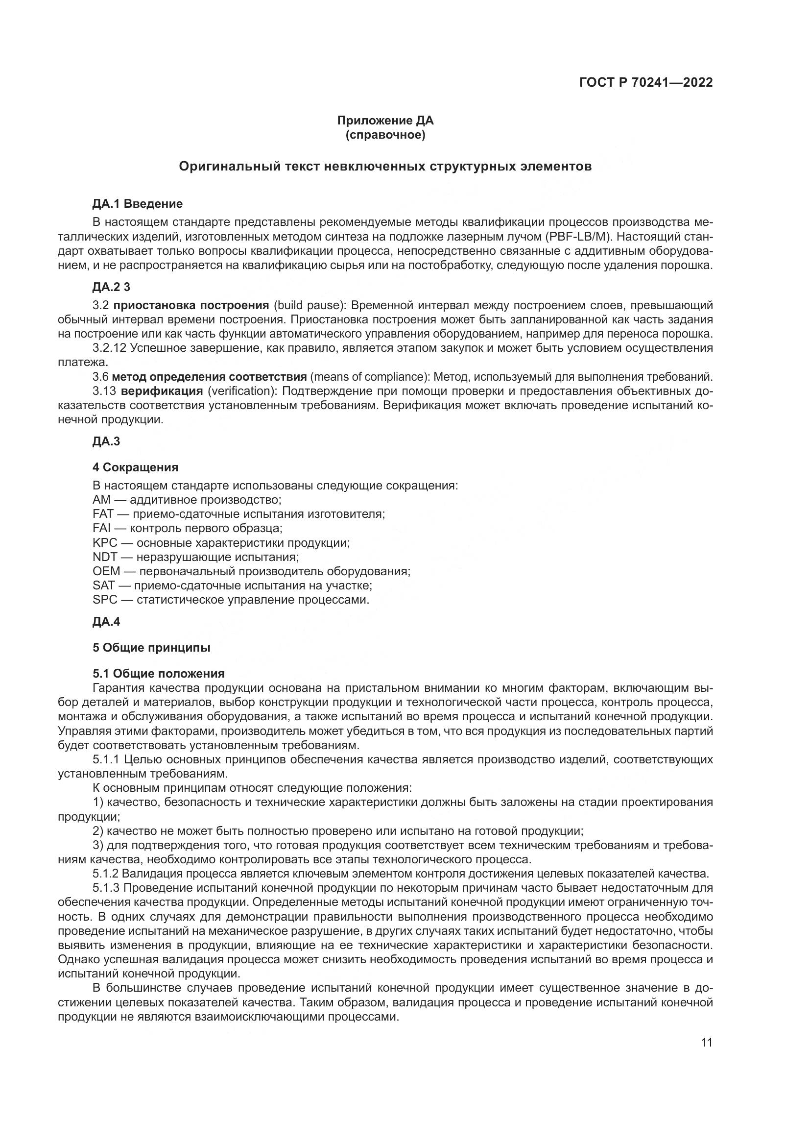 ГОСТ Р 70241-2022, страница 15
