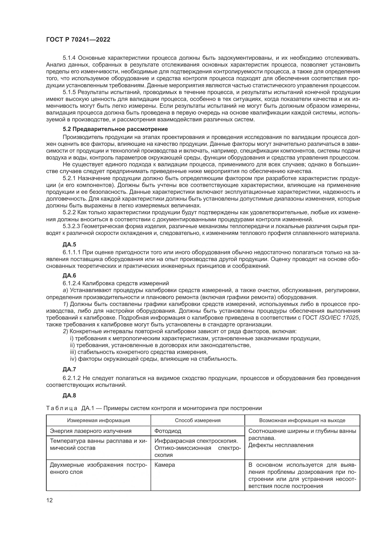 ГОСТ Р 70241-2022, страница 16