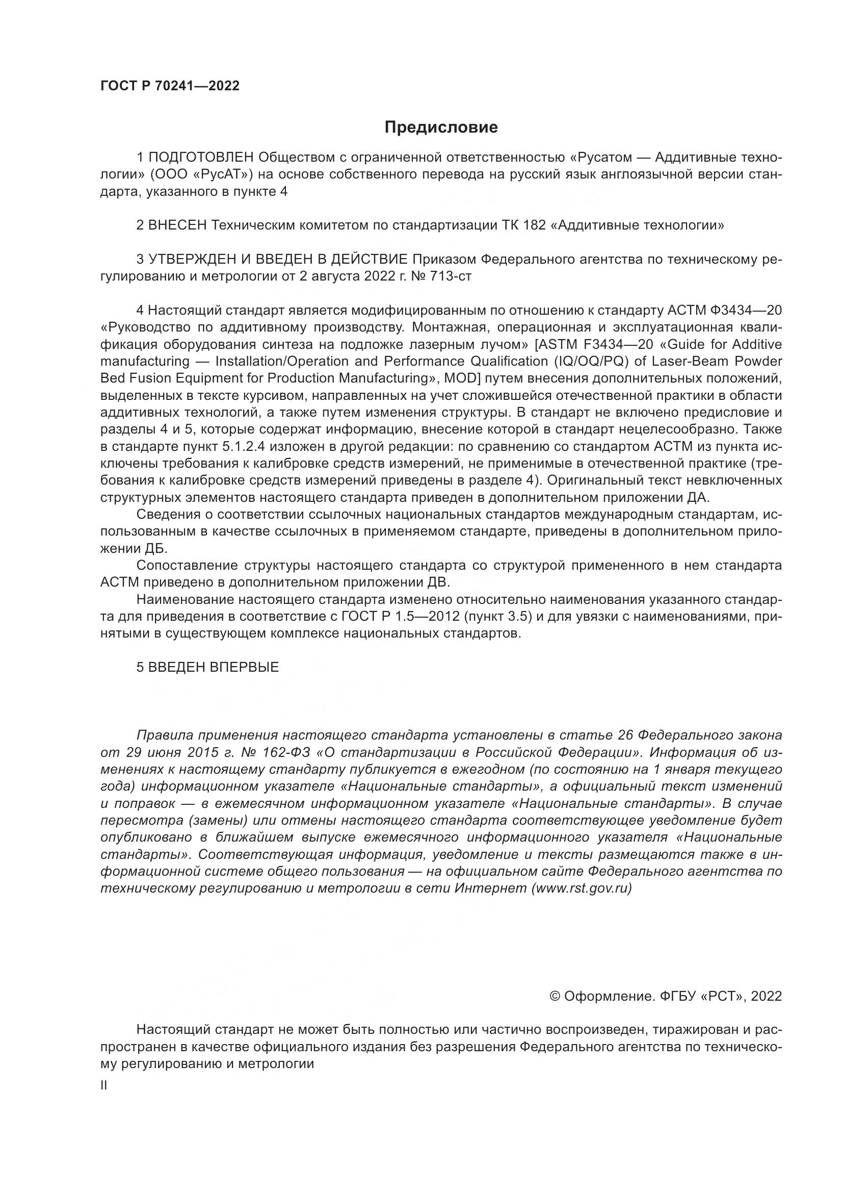 ГОСТ Р 70241-2022, страница 2
