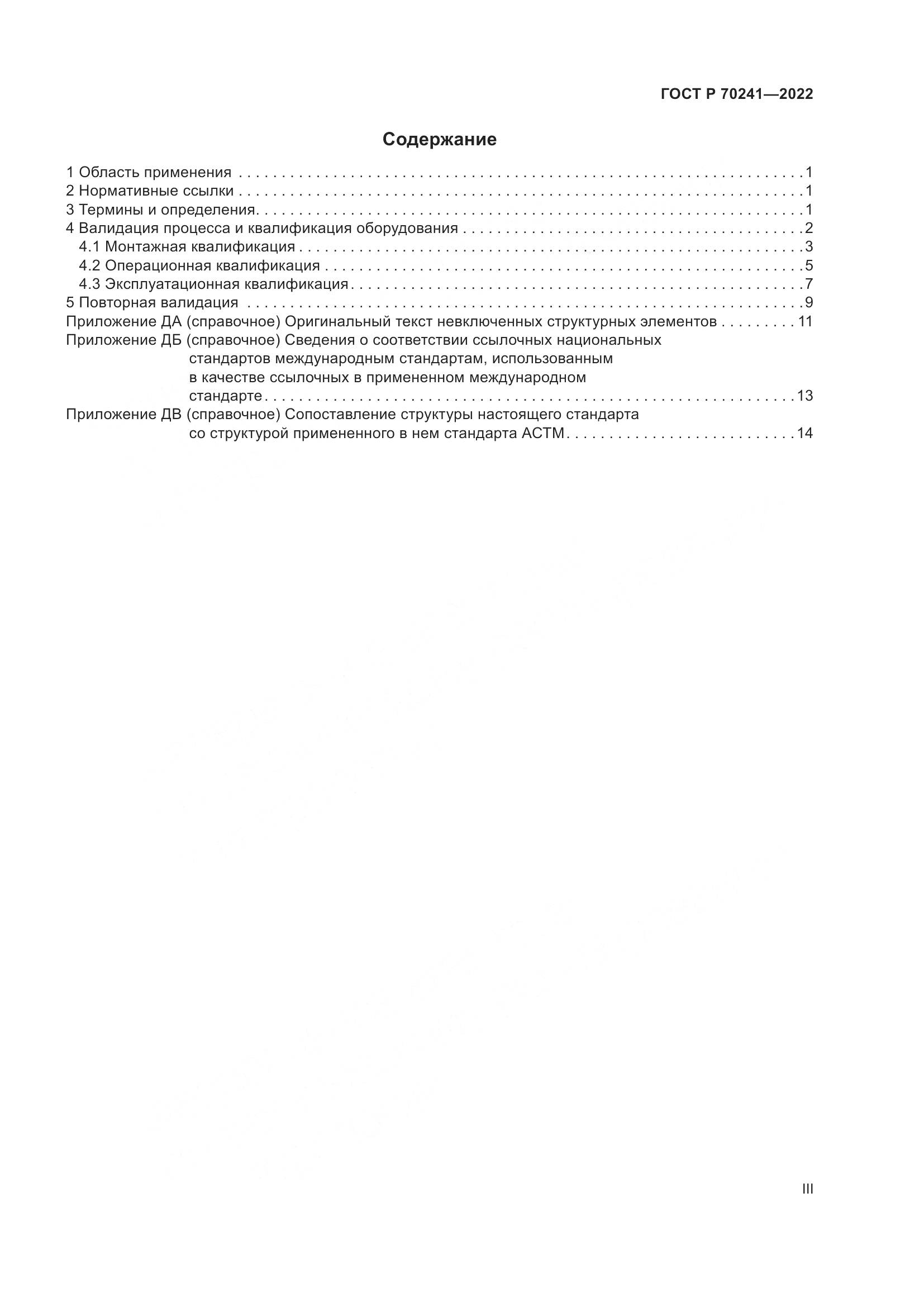 ГОСТ Р 70241-2022, страница 3