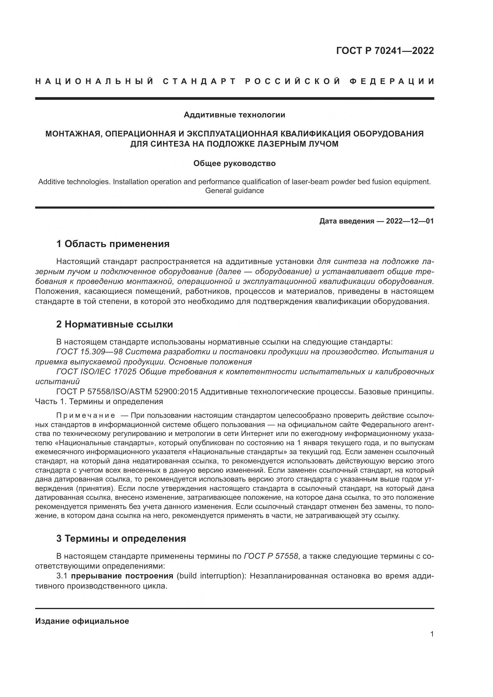 ГОСТ Р 70241-2022, страница 5
