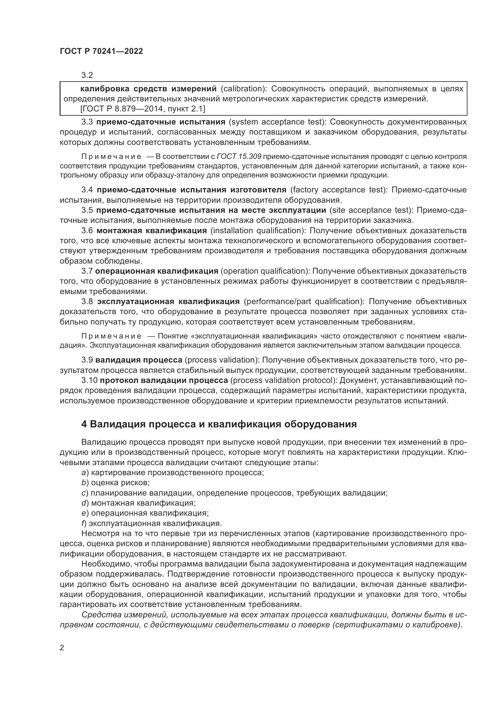 ГОСТ Р 70241-2022, страница 6