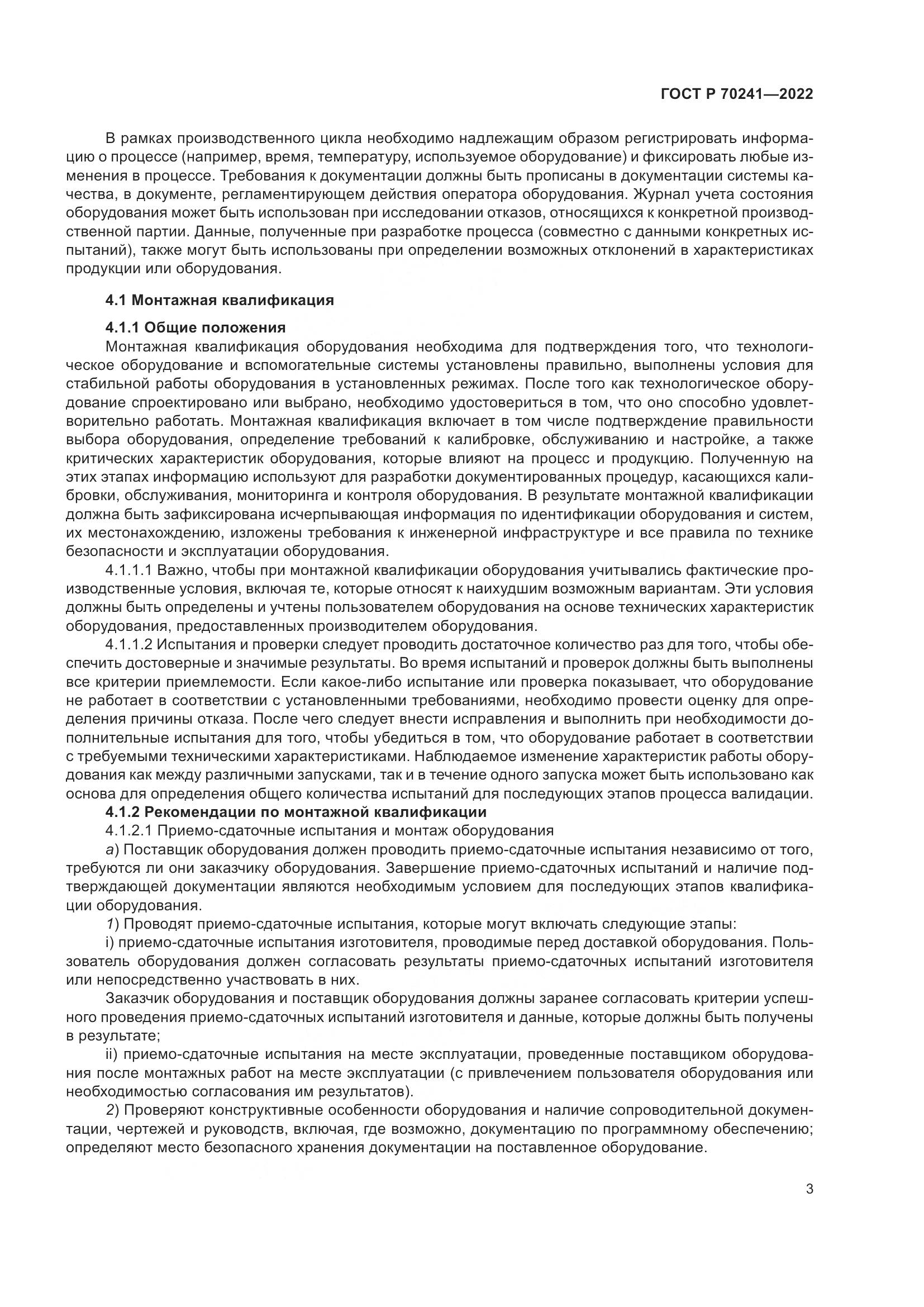 ГОСТ Р 70241-2022, страница 7