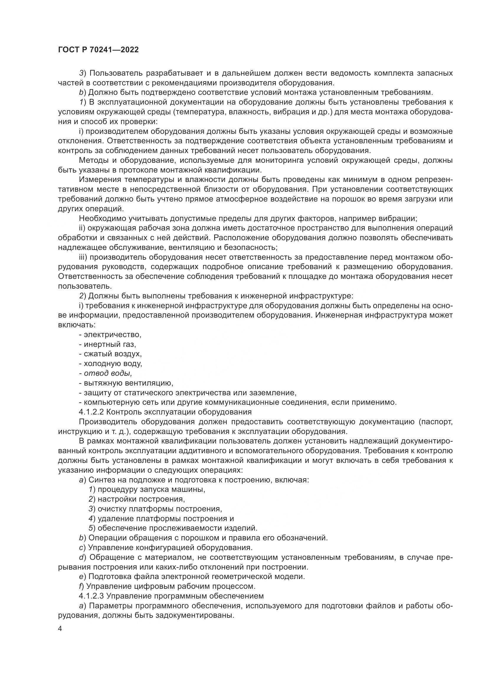 ГОСТ Р 70241-2022, страница 8