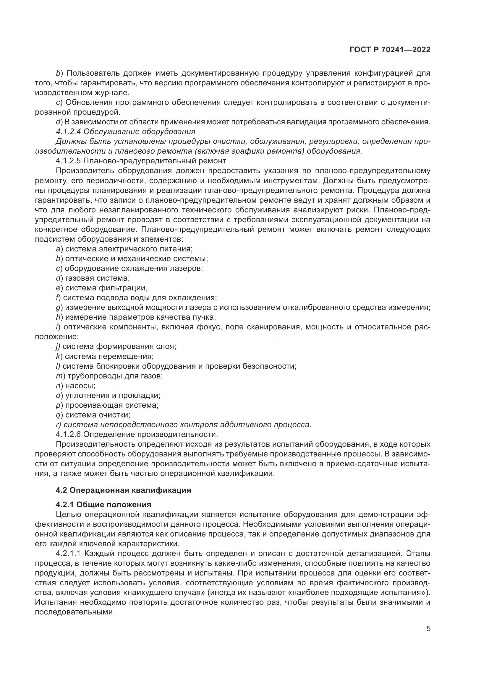 ГОСТ Р 70241-2022, страница 9