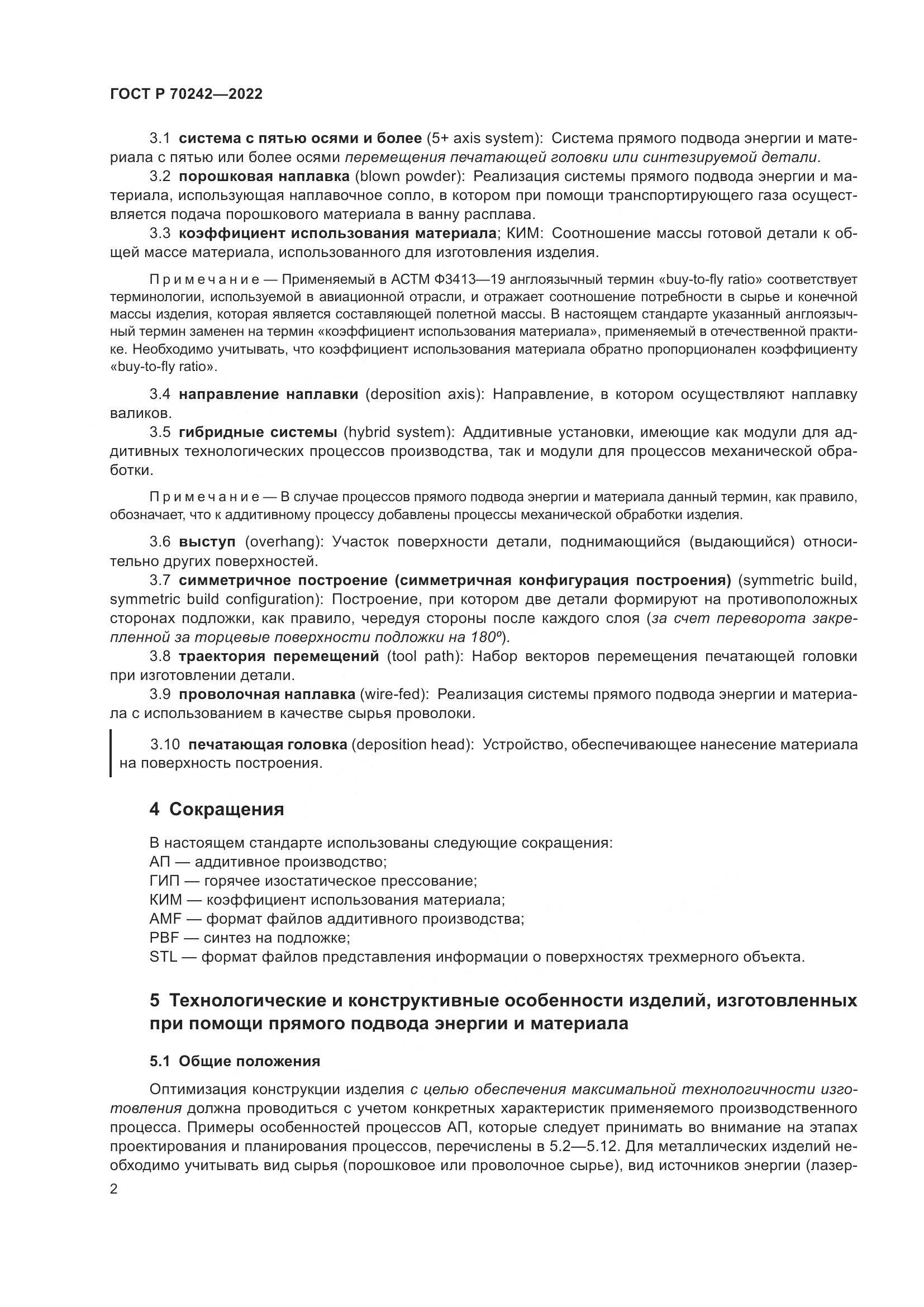 ГОСТ Р 70242-2022, страница 6