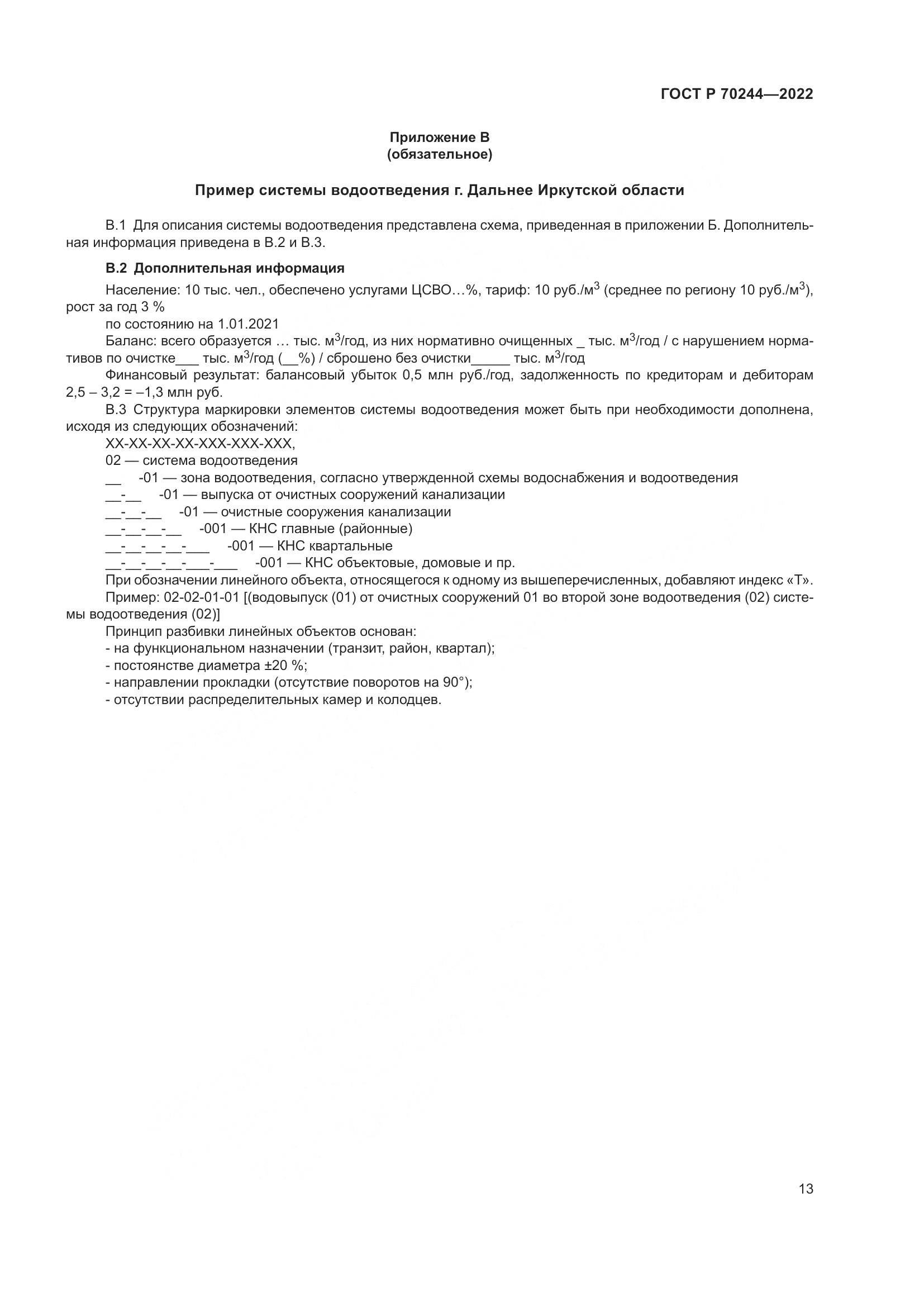 ГОСТ Р 70244-2022, страница 17