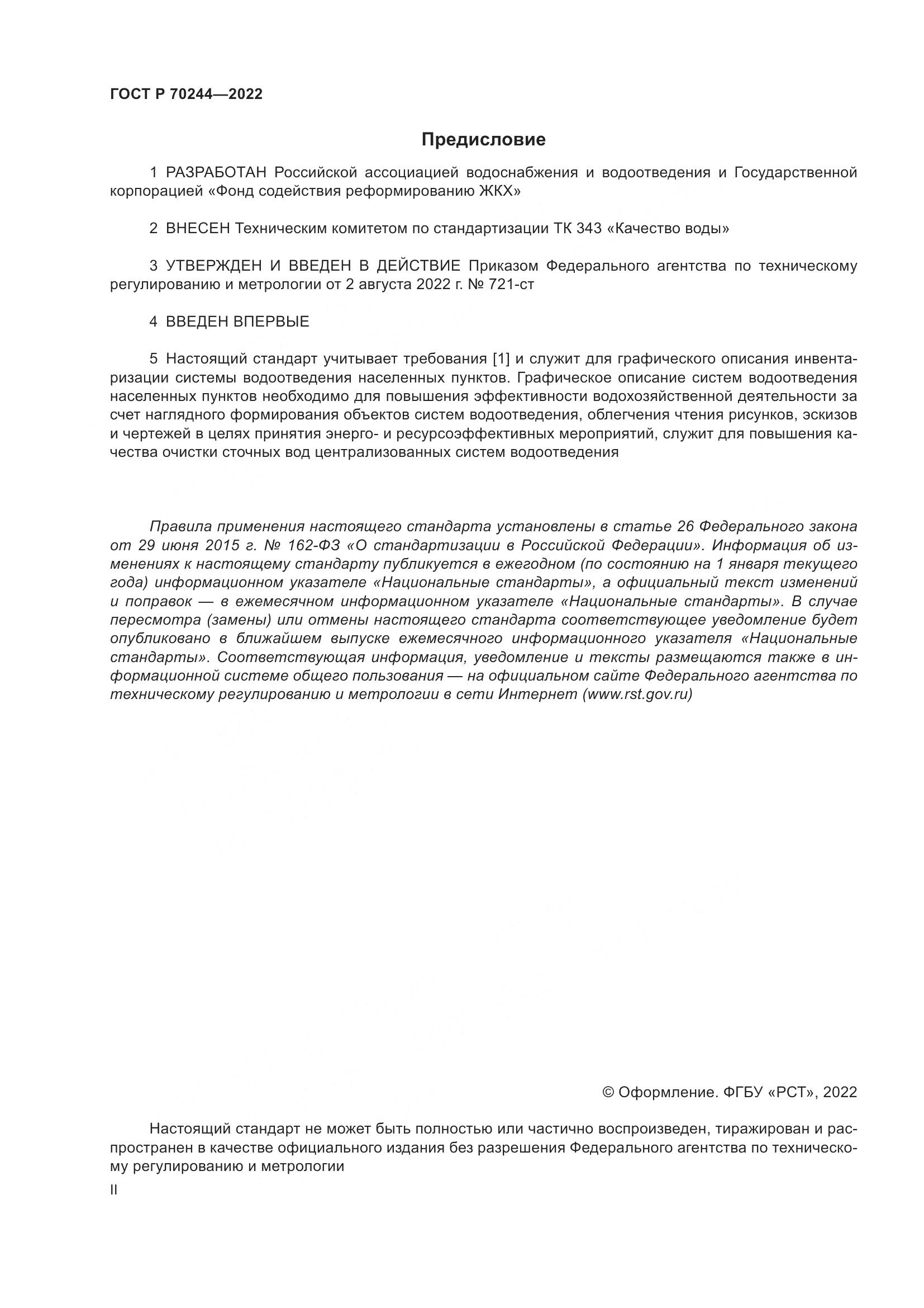 ГОСТ Р 70244-2022, страница 2
