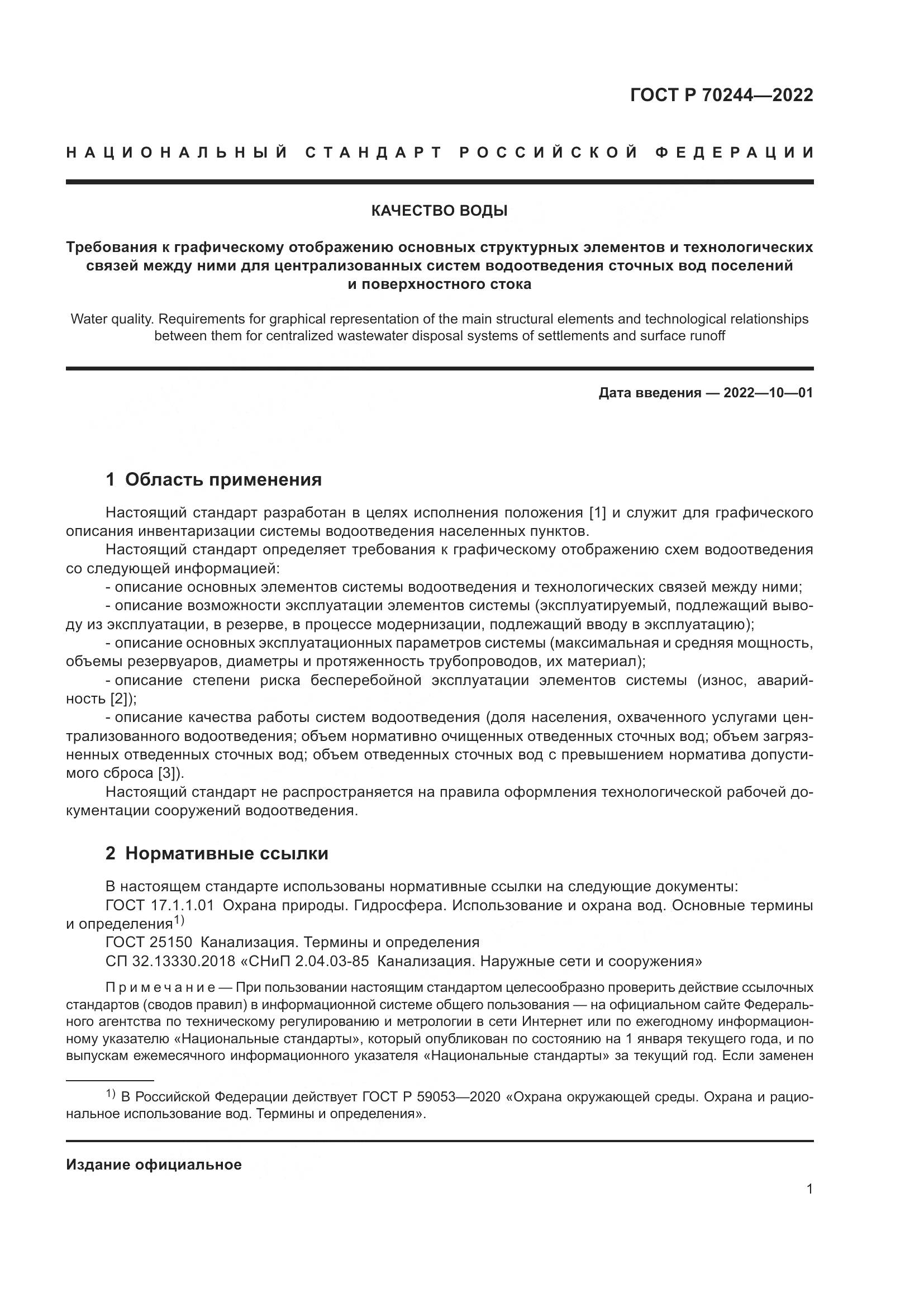 ГОСТ Р 70244-2022, страница 5