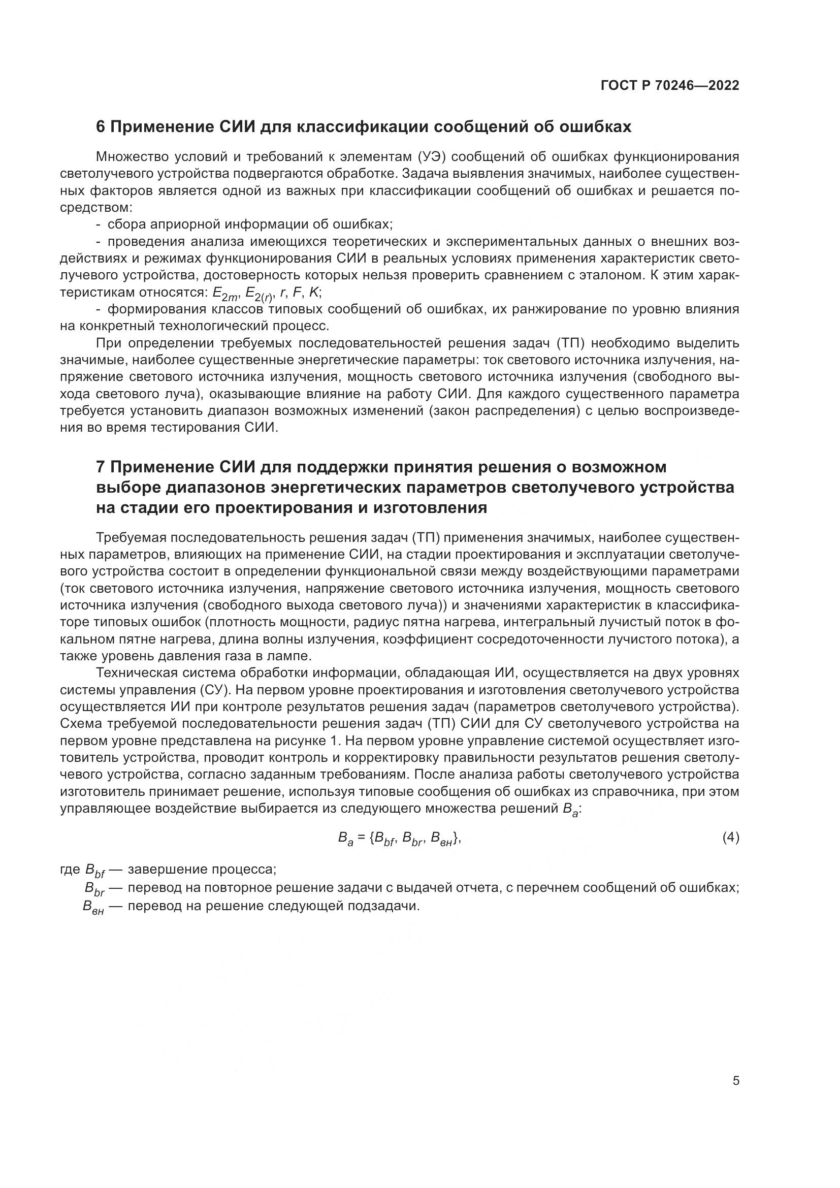 ГОСТ Р 70246-2022, страница 10