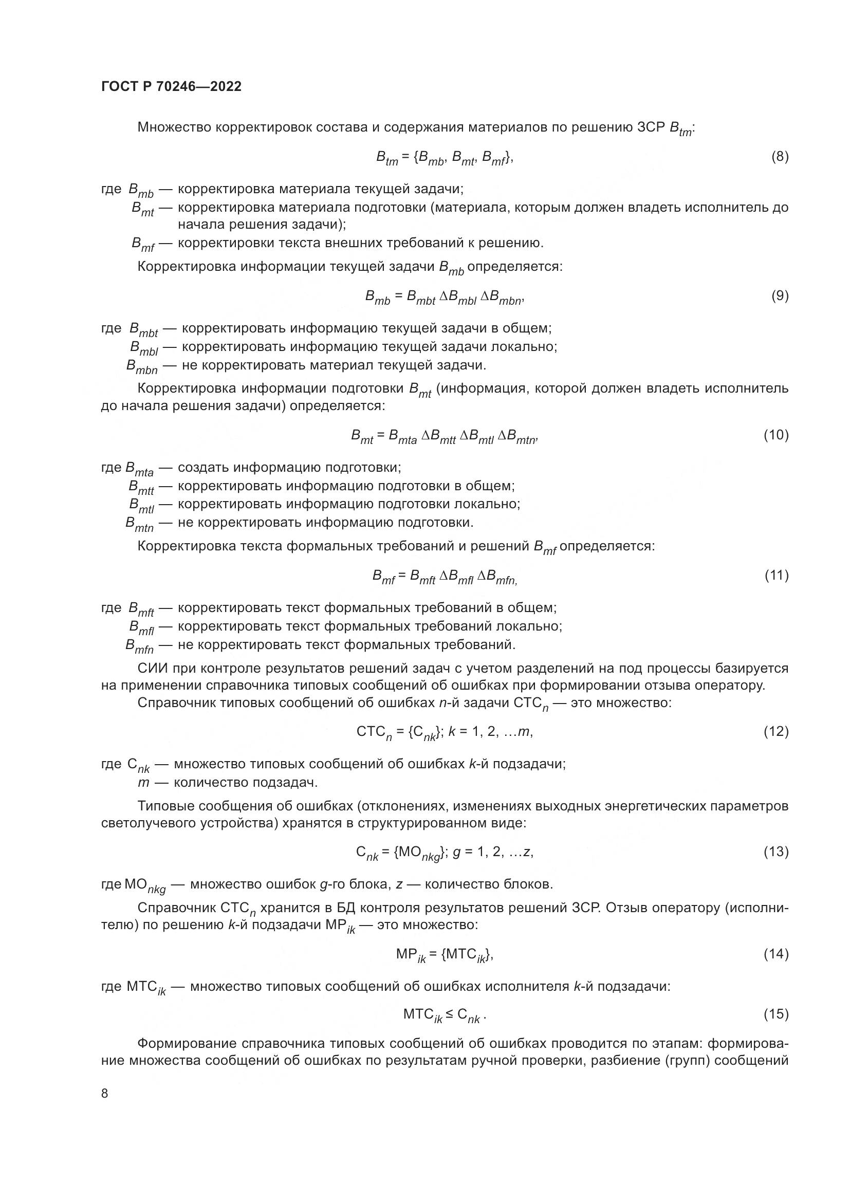 ГОСТ Р 70246-2022, страница 13