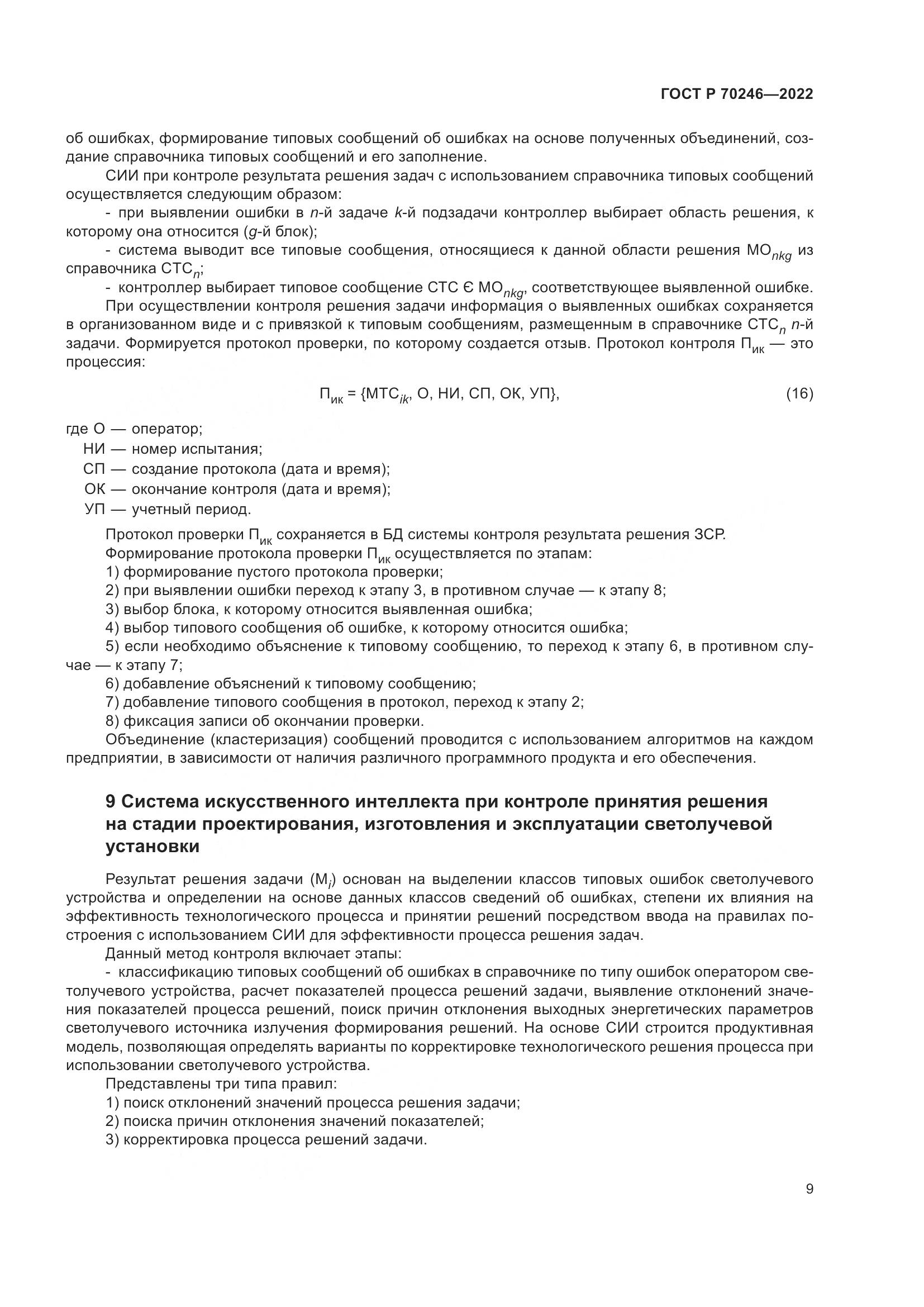 ГОСТ Р 70246-2022, страница 14