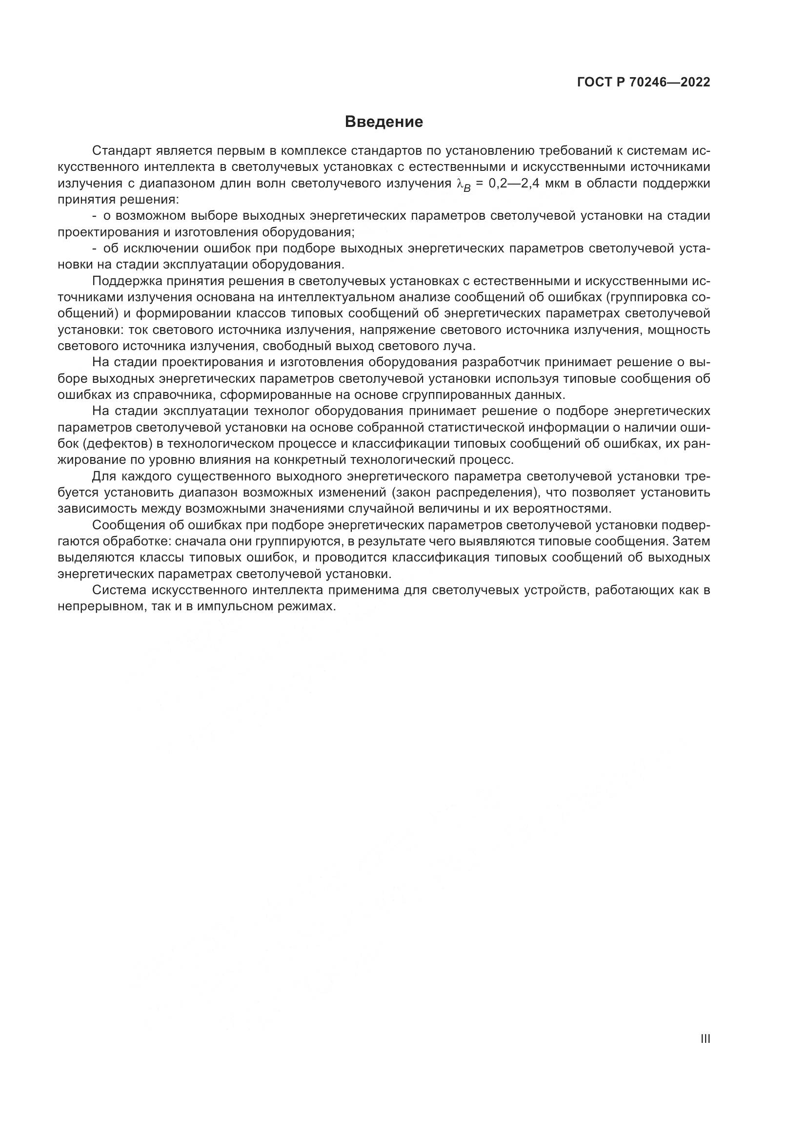 ГОСТ Р 70246-2022, страница 3