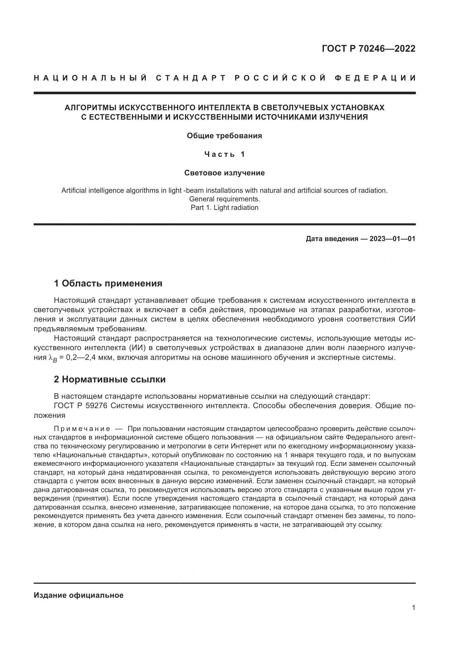 ГОСТ Р 70246-2022, страница 6
