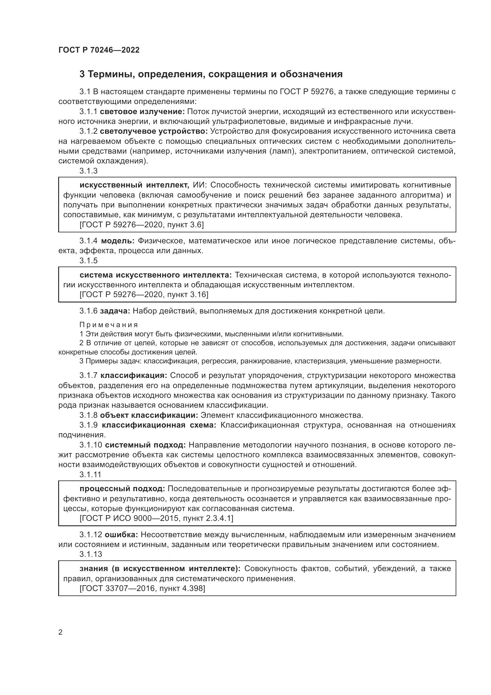 ГОСТ Р 70246-2022, страница 7
