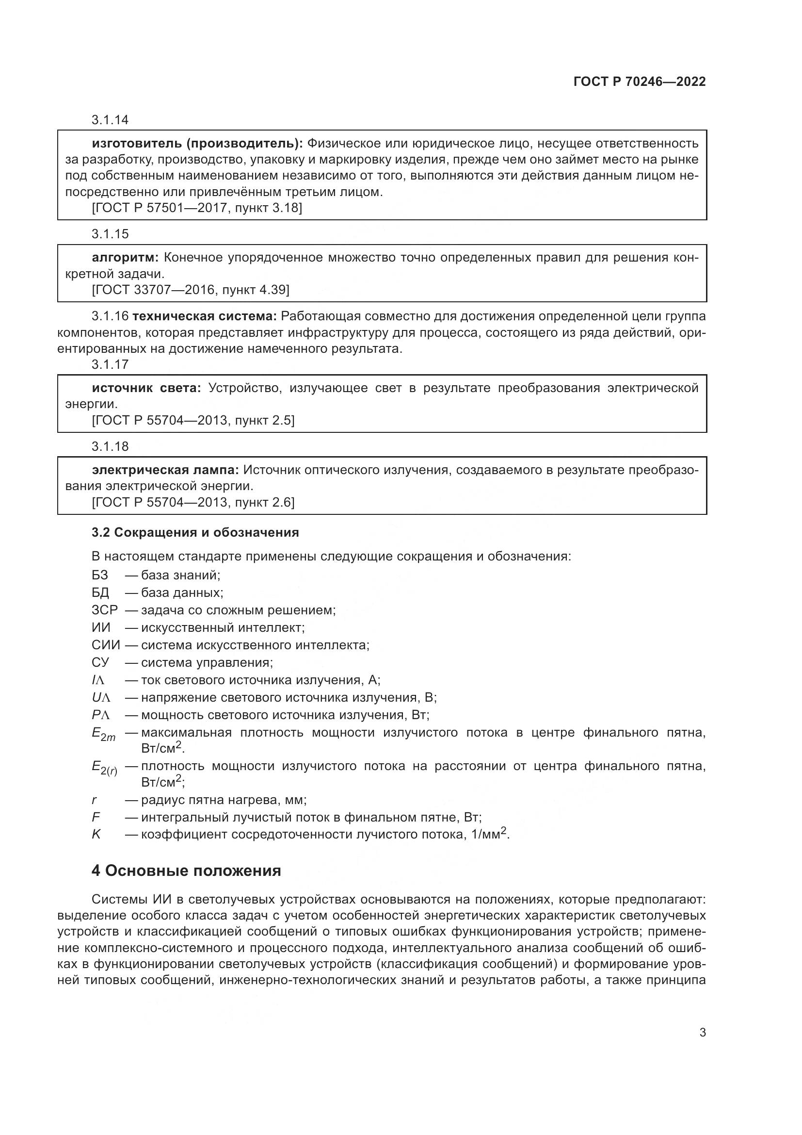 ГОСТ Р 70246-2022, страница 8