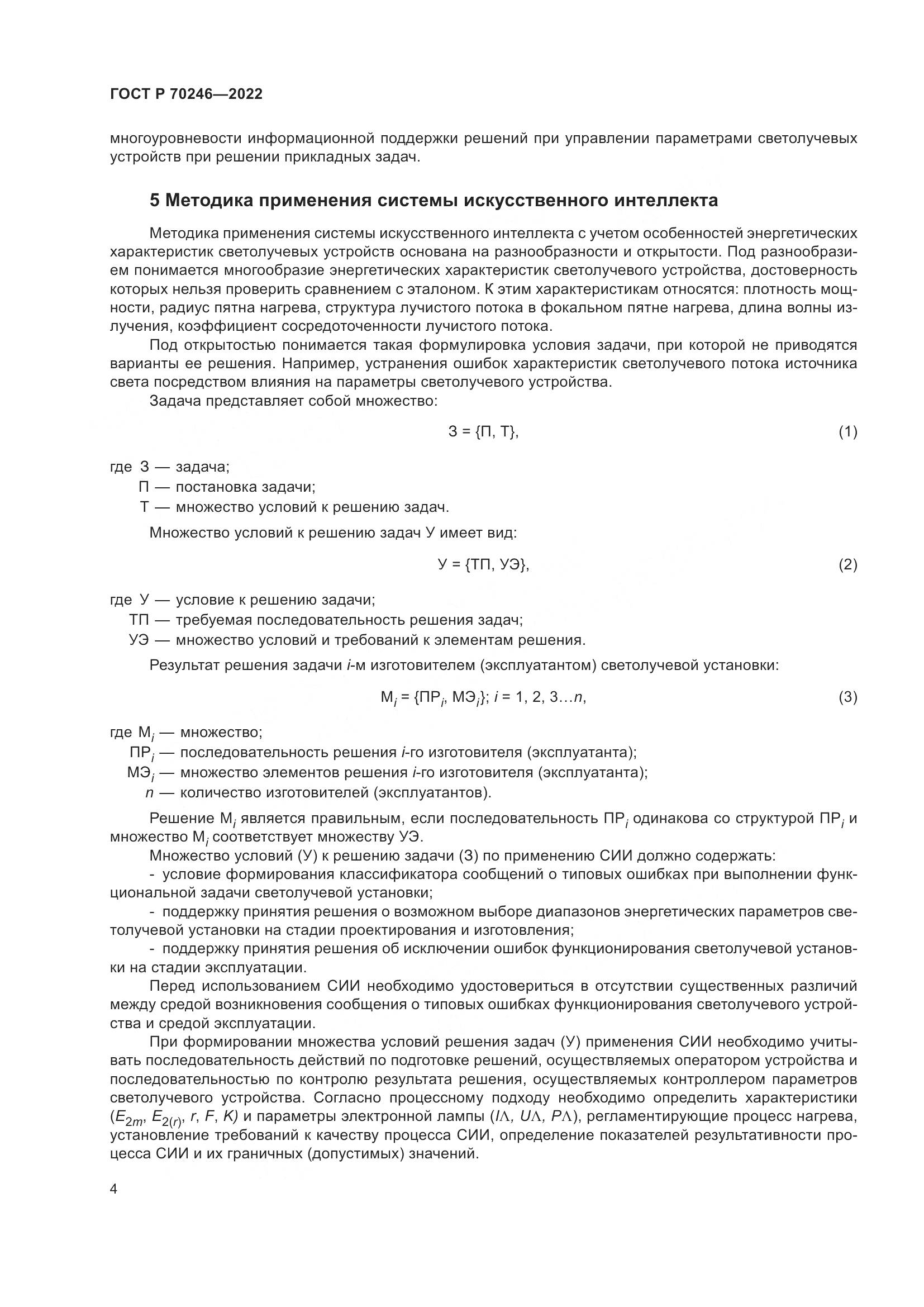 ГОСТ Р 70246-2022, страница 9