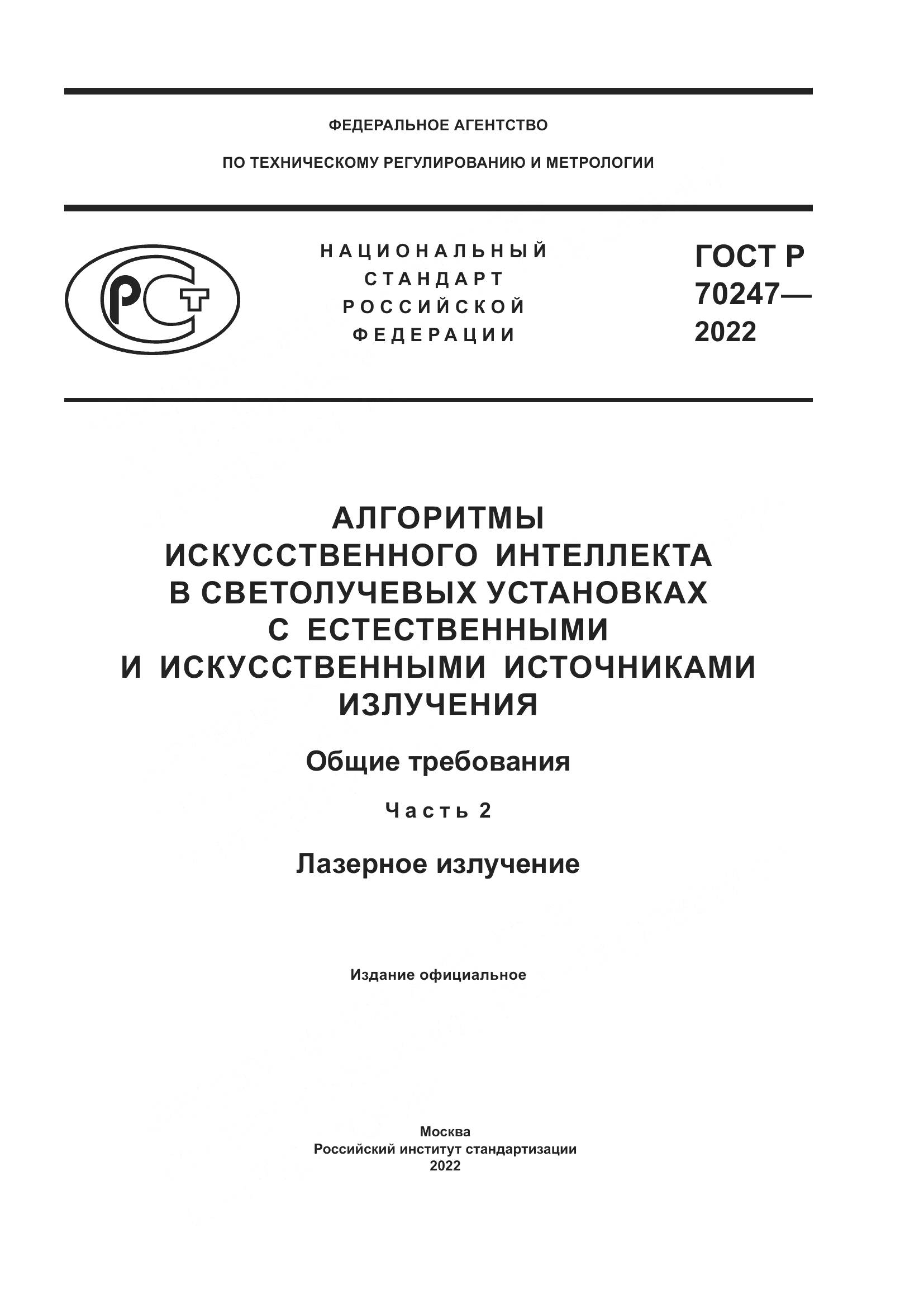 ГОСТ Р 70247-2022, страница 1