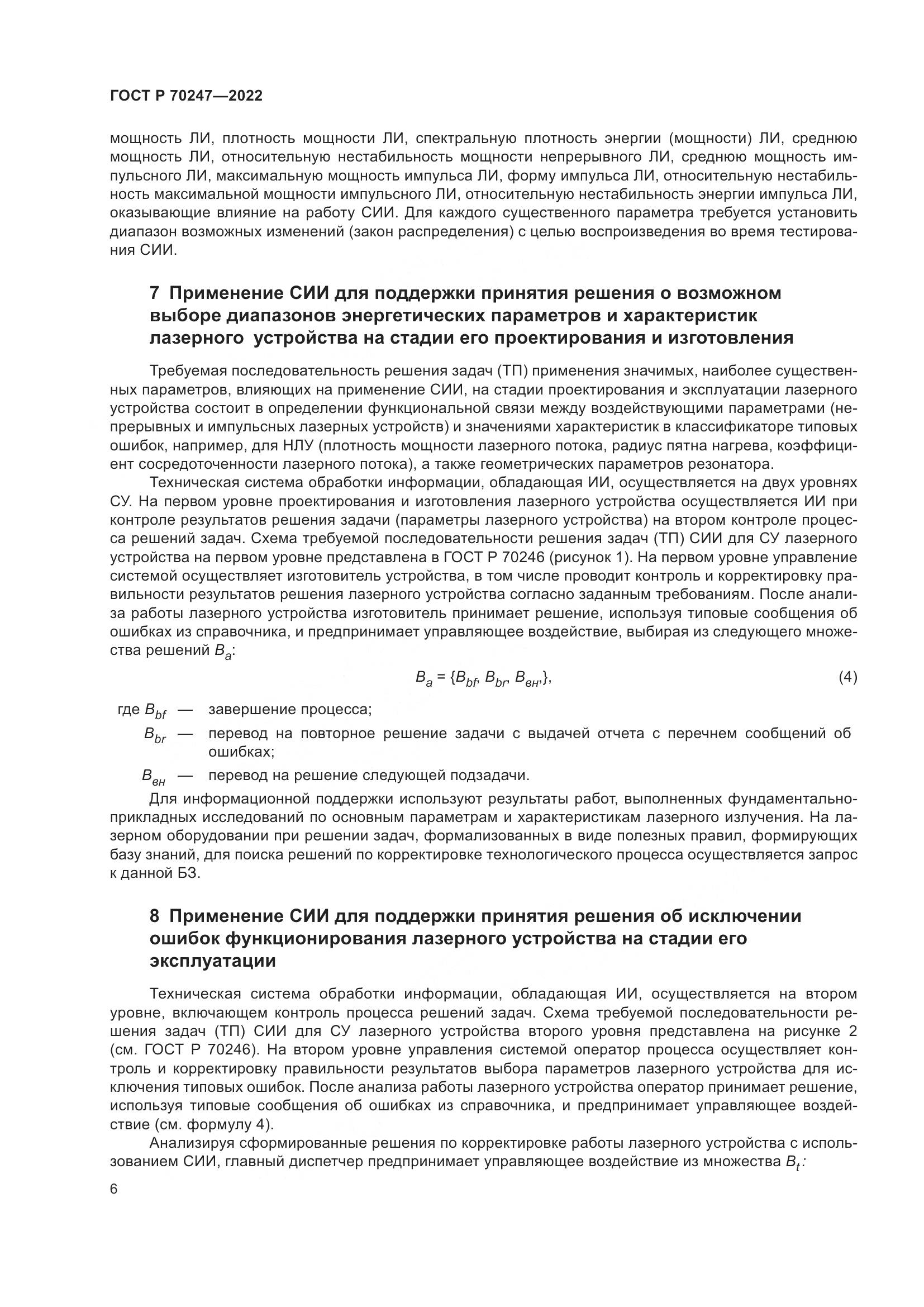 ГОСТ Р 70247-2022, страница 10