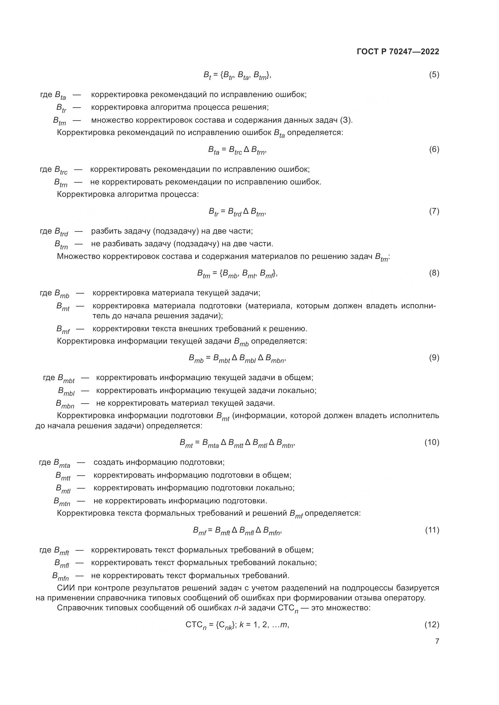 ГОСТ Р 70247-2022, страница 11
