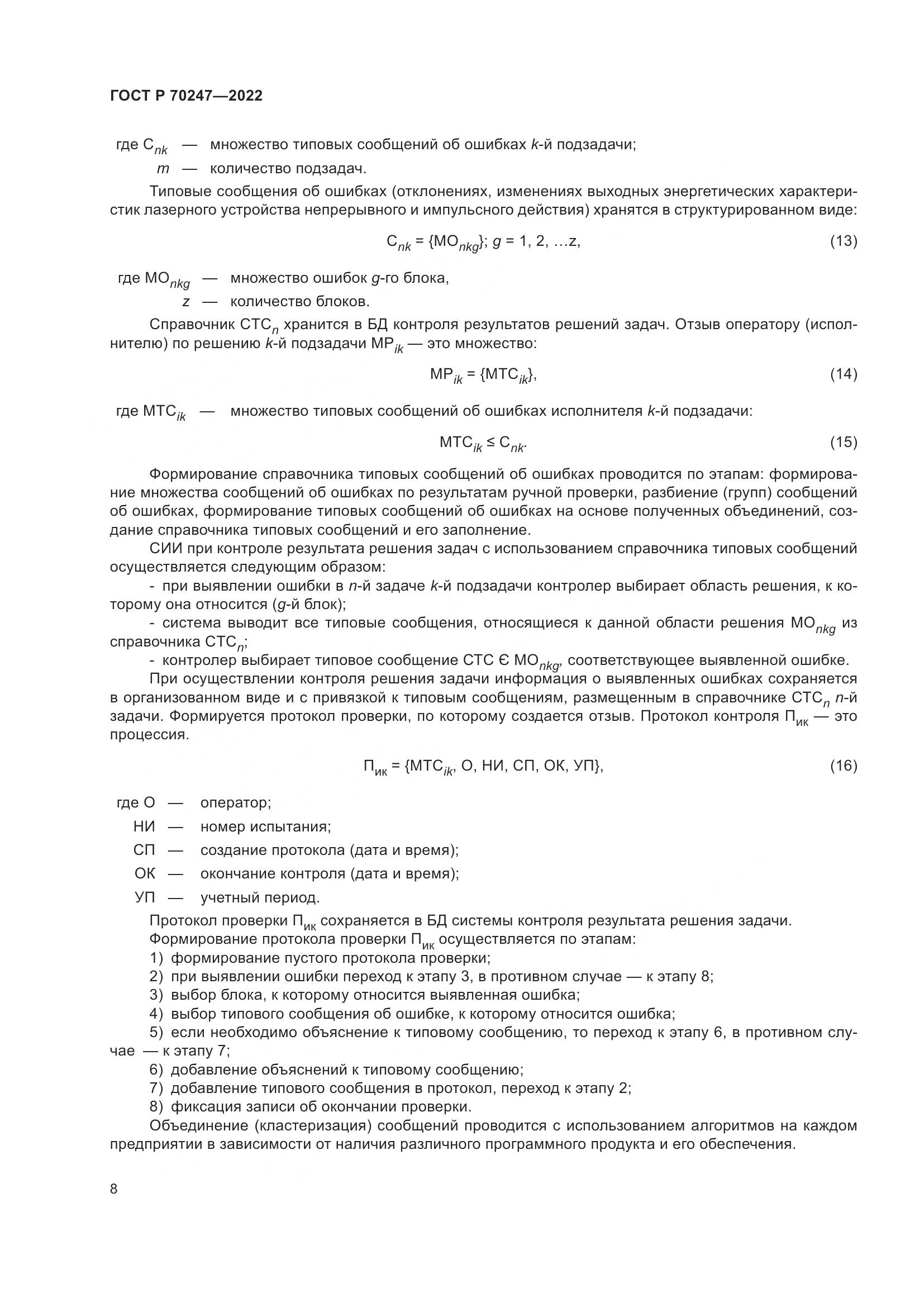 ГОСТ Р 70247-2022, страница 12