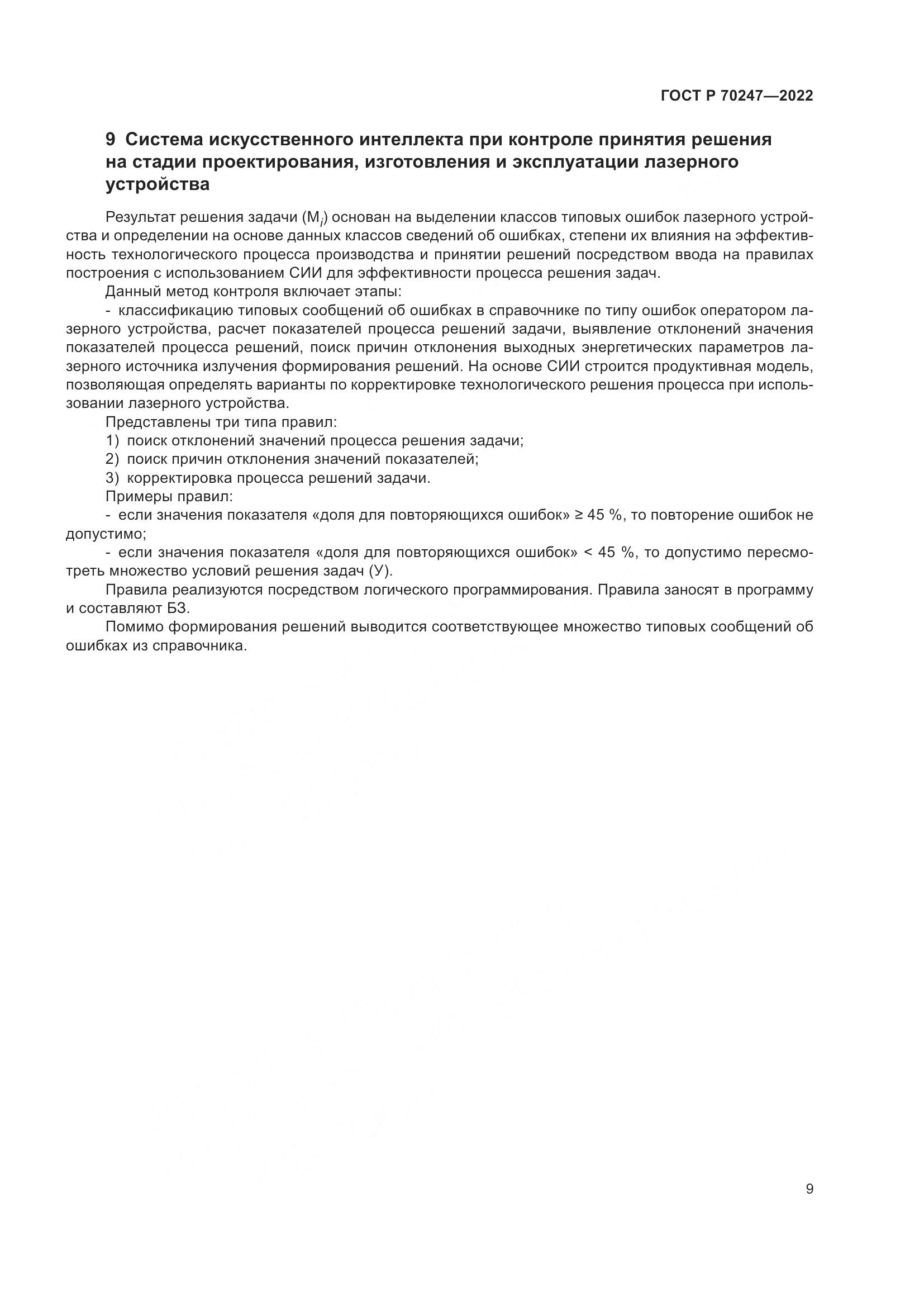 ГОСТ Р 70247-2022, страница 13