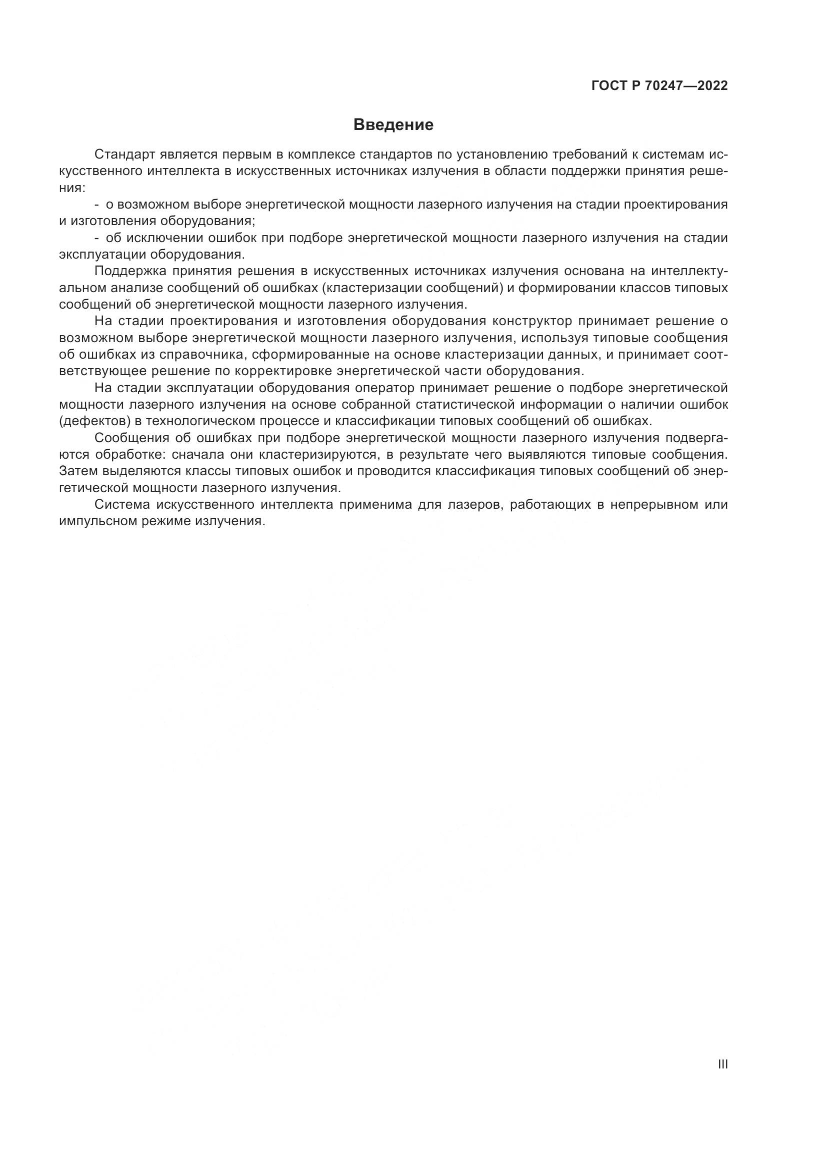 ГОСТ Р 70247-2022, страница 3
