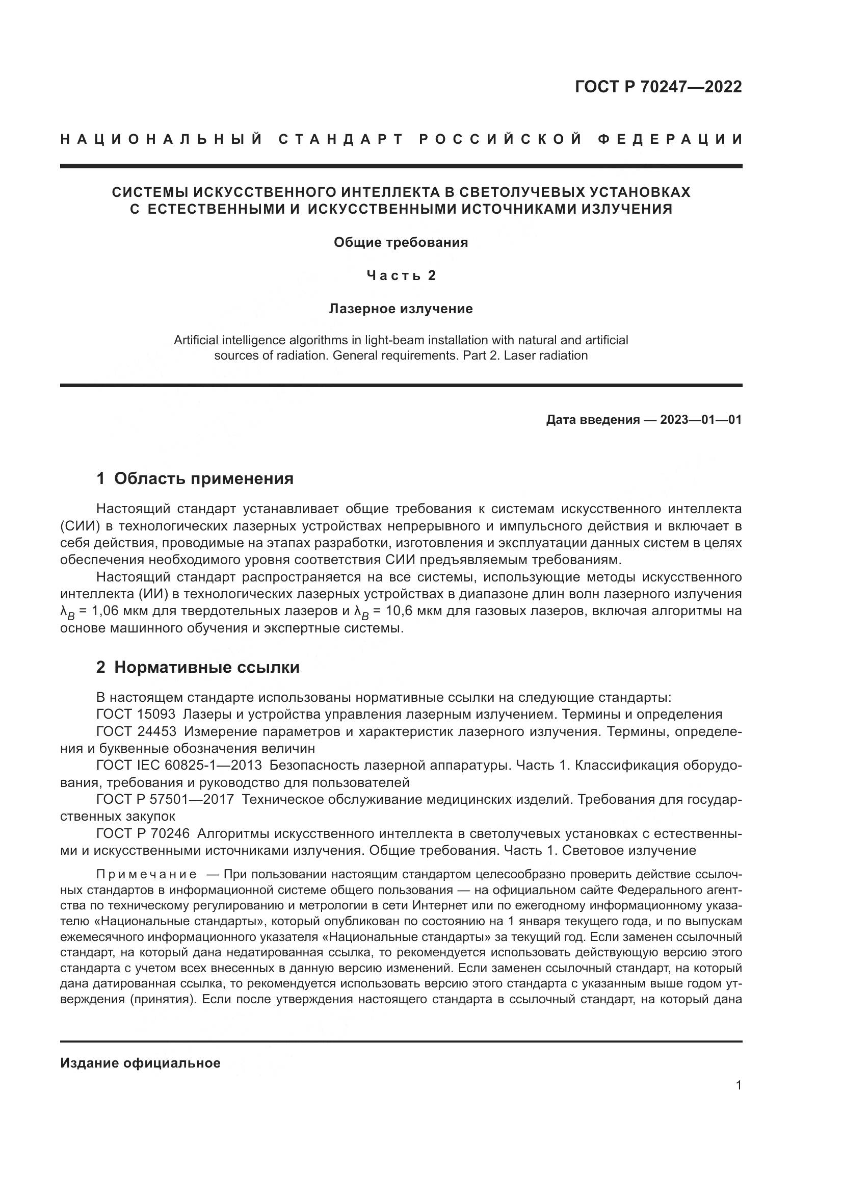 ГОСТ Р 70247-2022, страница 5