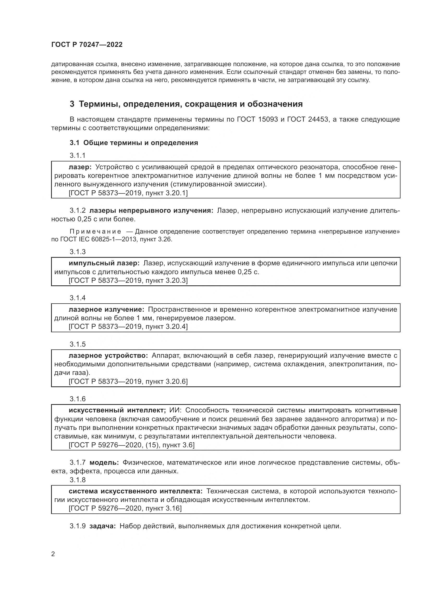 ГОСТ Р 70247-2022, страница 6