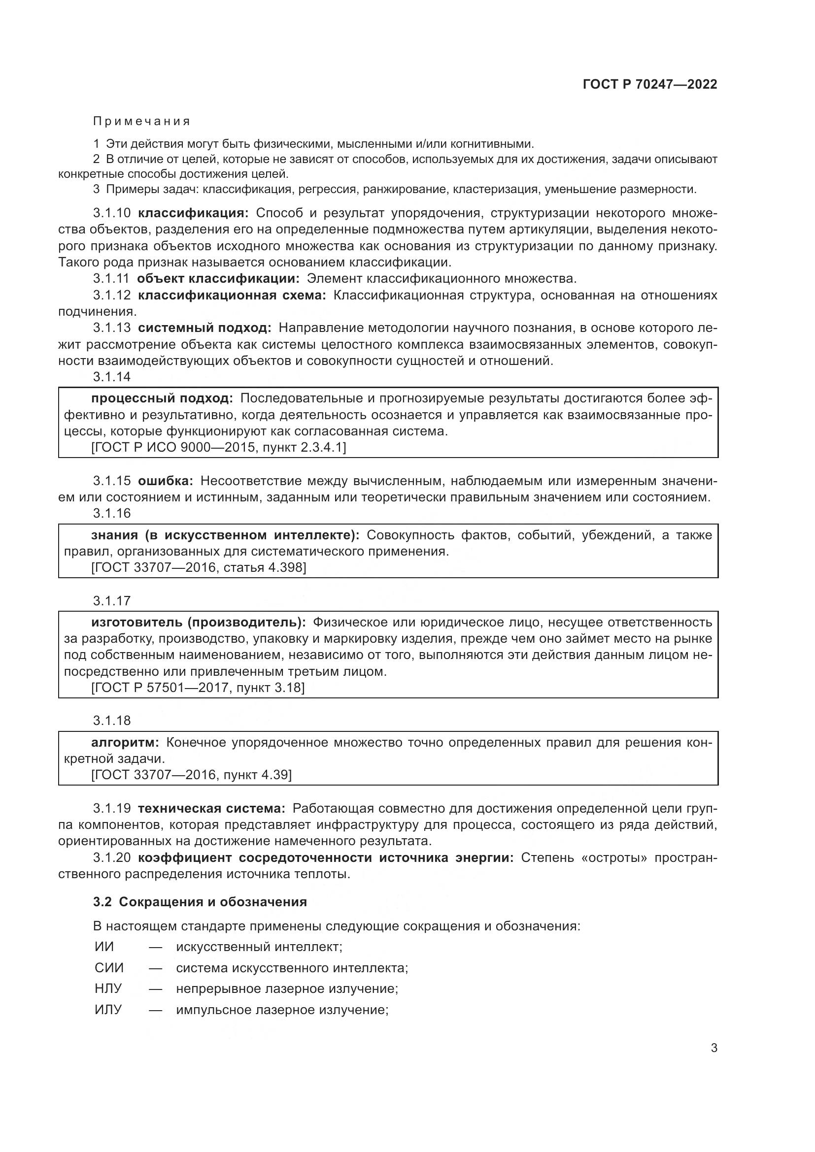ГОСТ Р 70247-2022, страница 7