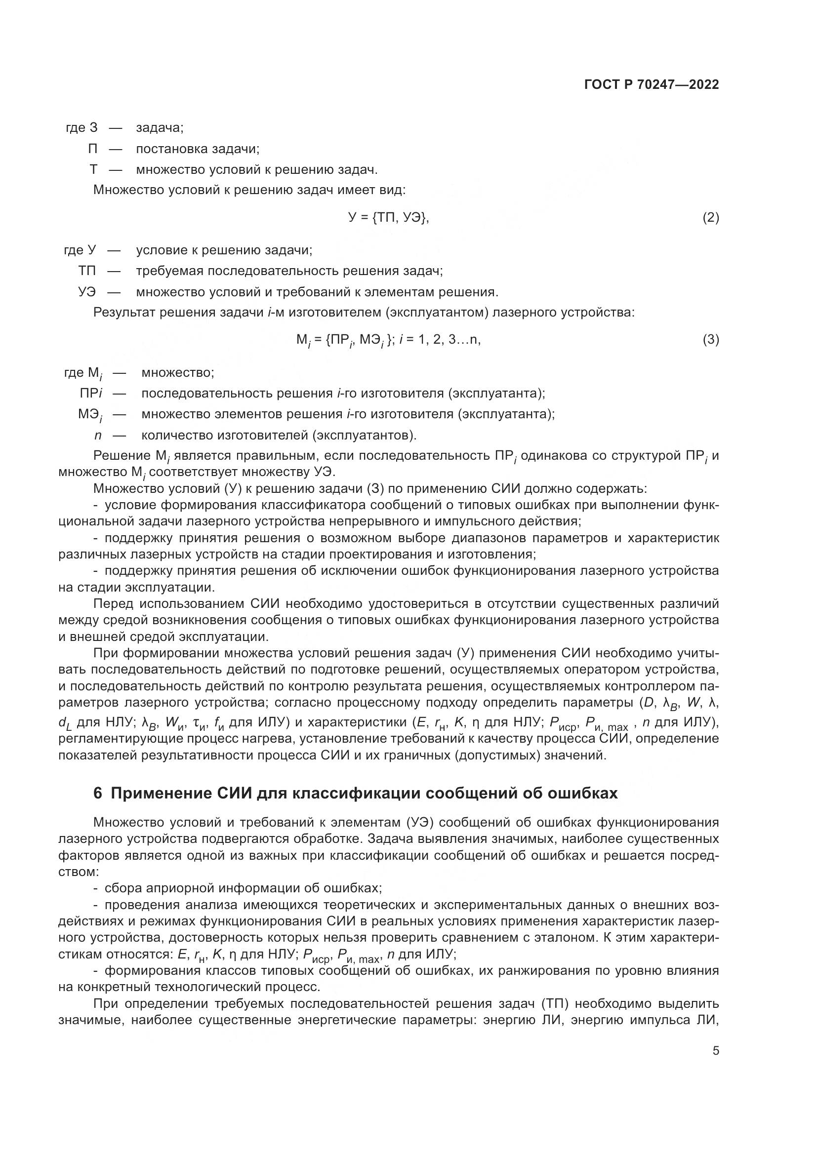 ГОСТ Р 70247-2022, страница 9