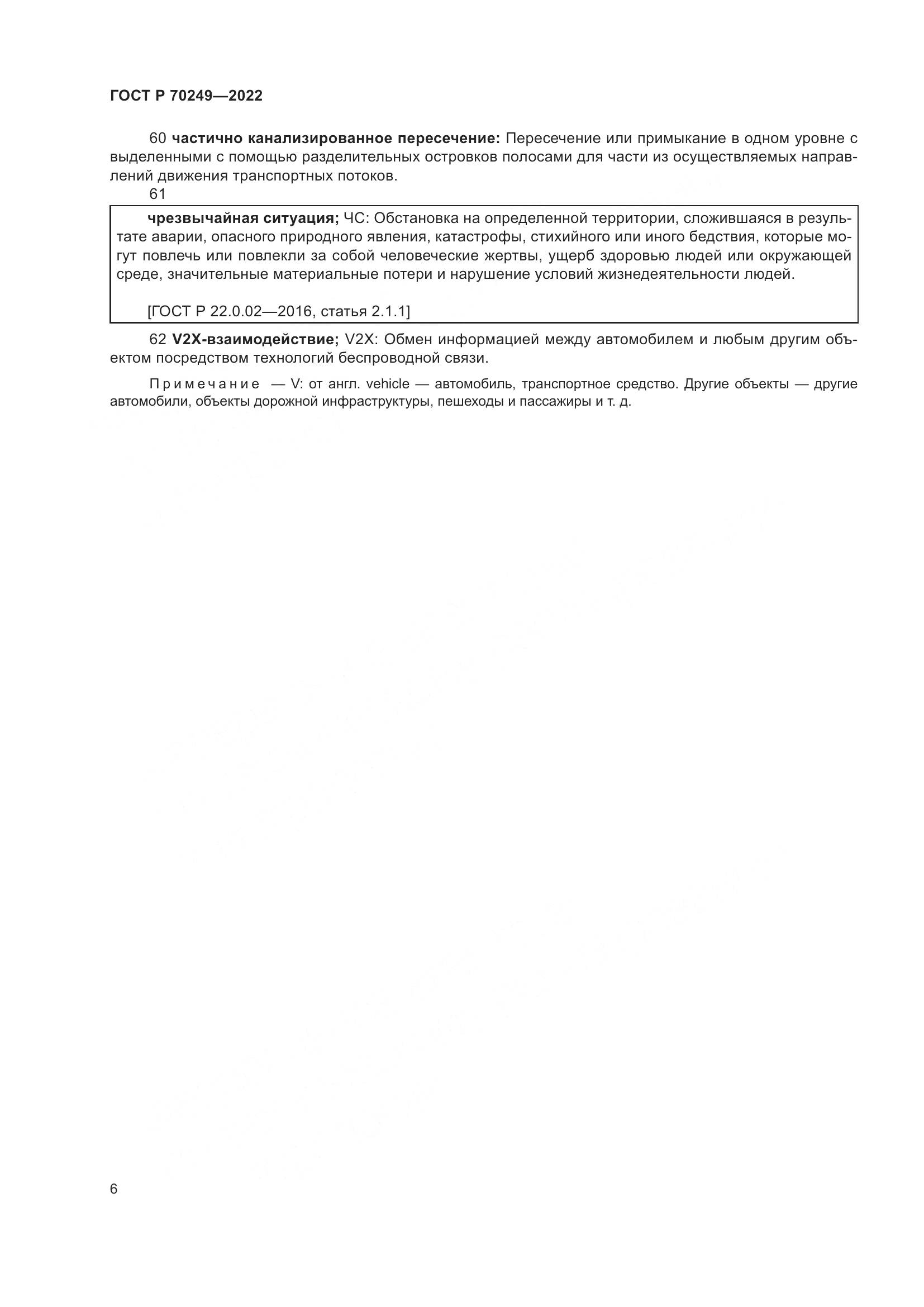 ГОСТ Р 70249-2022, страница 10