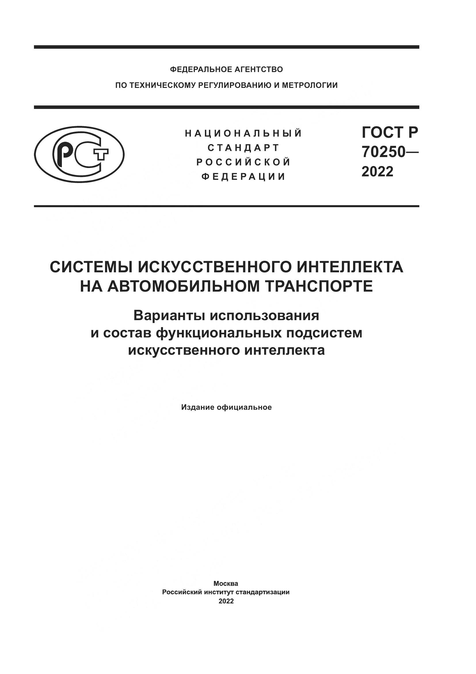 ГОСТ Р 70250-2022, страница 1