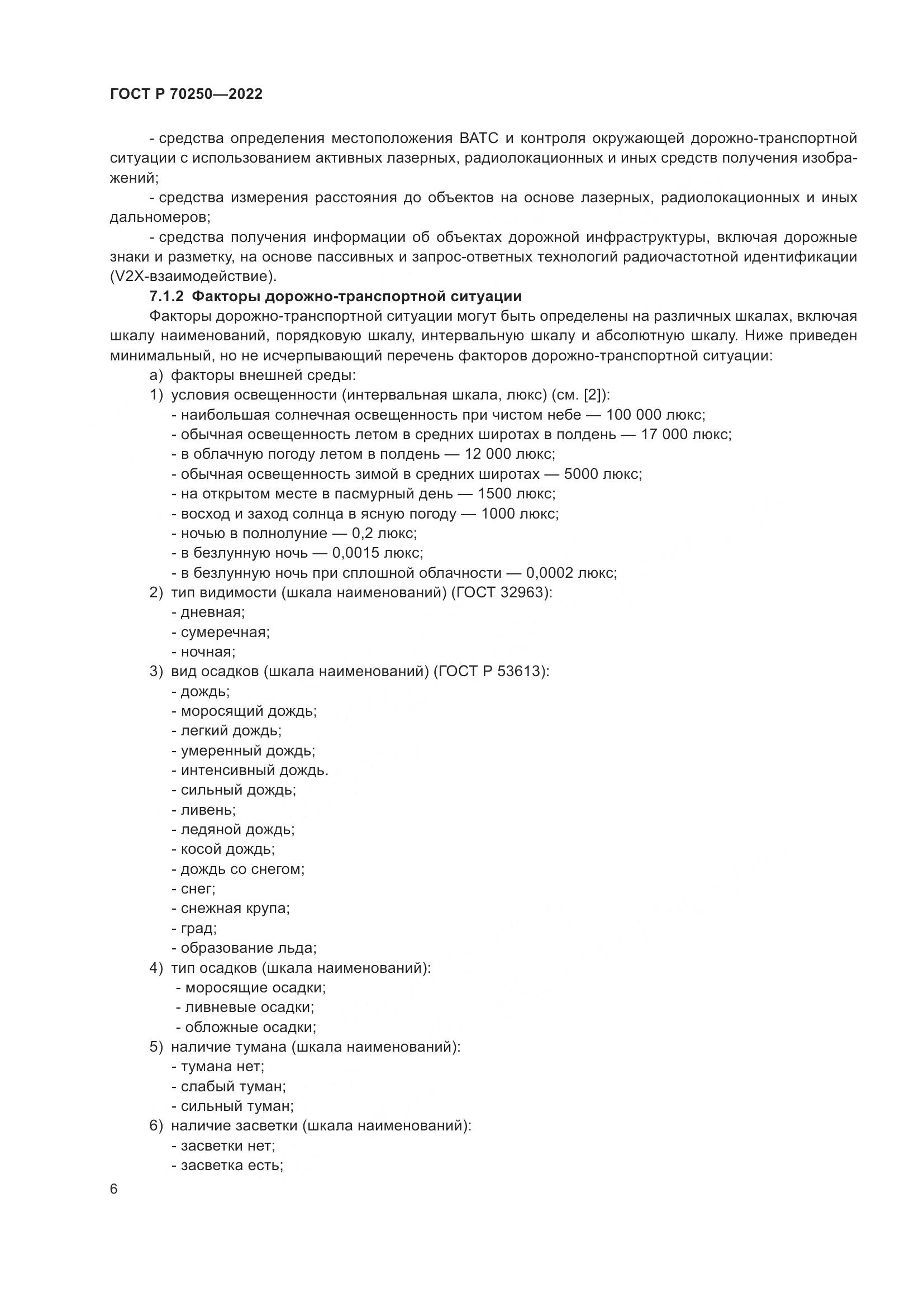 ГОСТ Р 70250-2022, страница 10