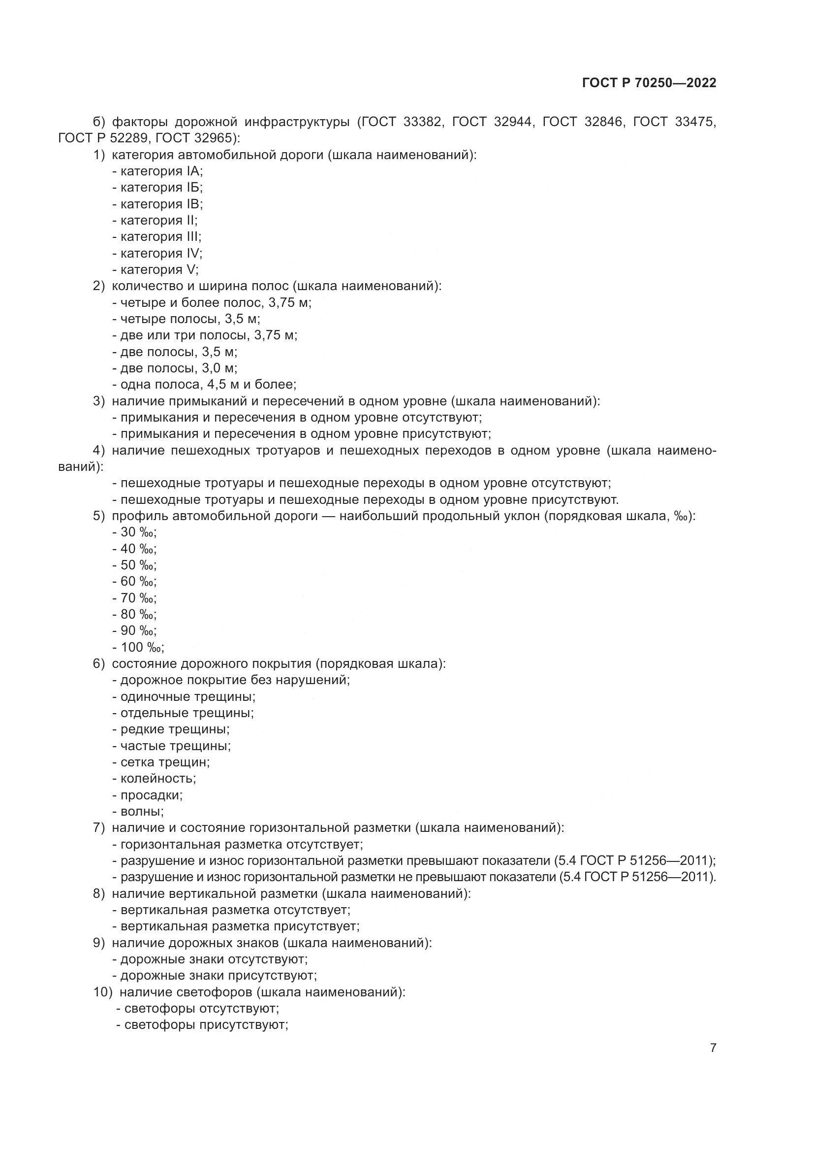 ГОСТ Р 70250-2022, страница 11