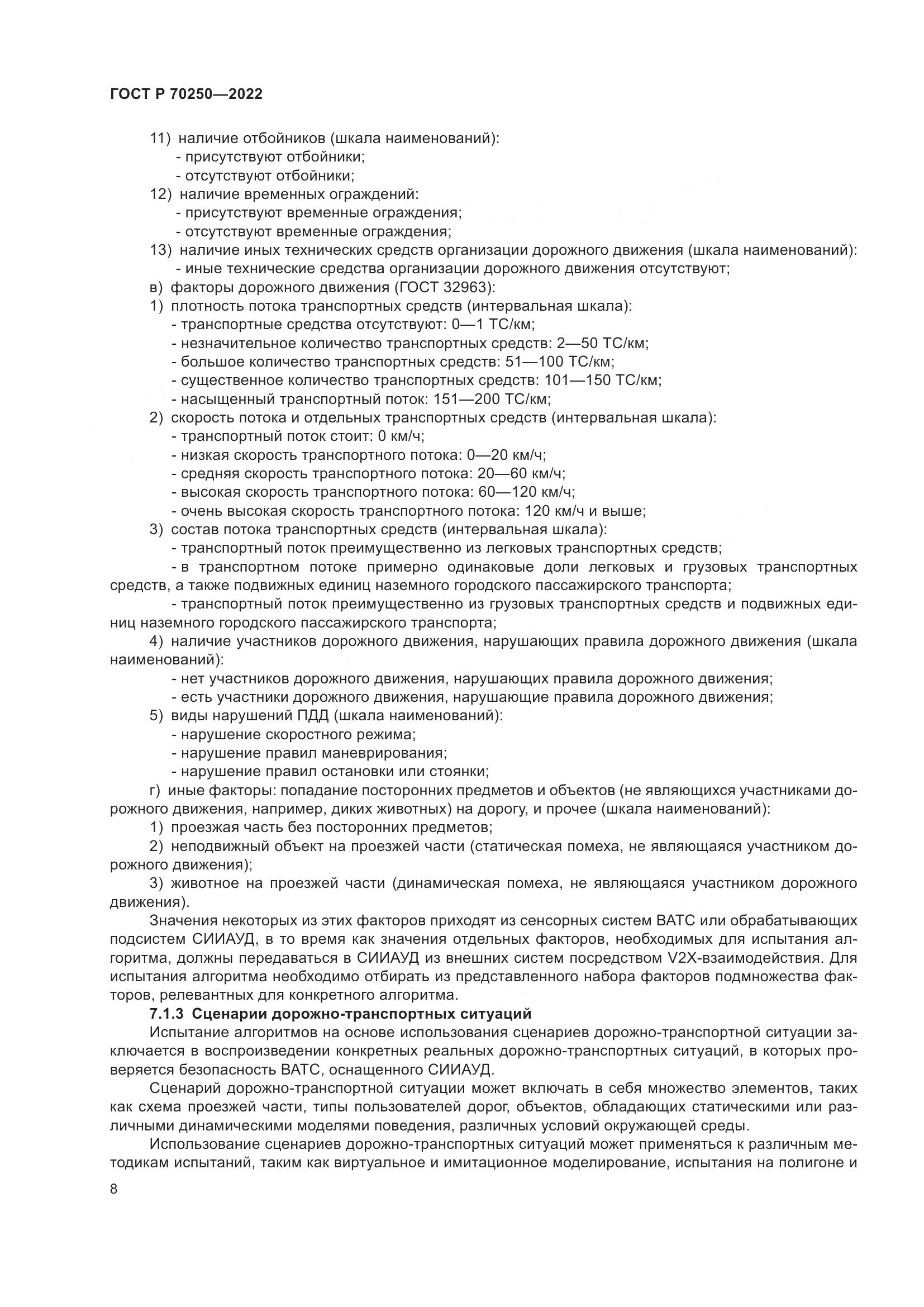 ГОСТ Р 70250-2022, страница 12
