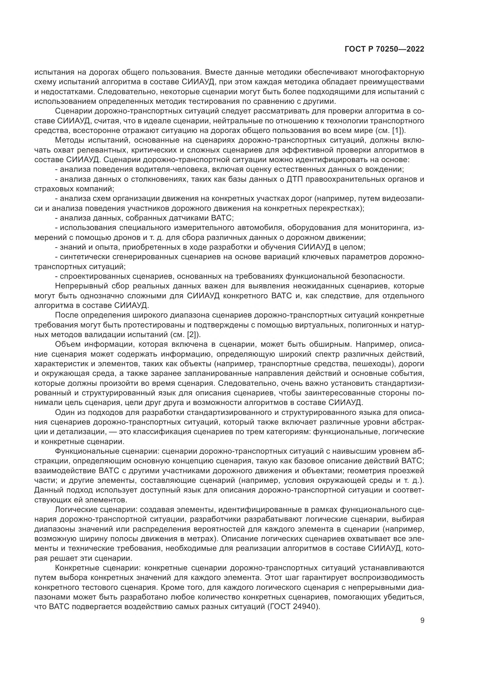 ГОСТ Р 70250-2022, страница 13