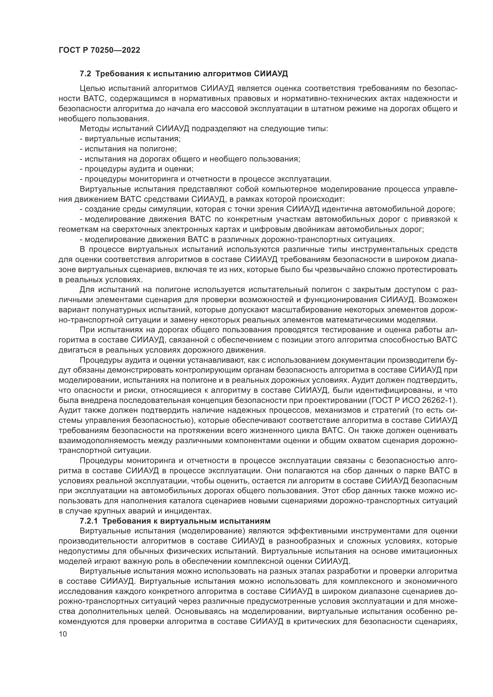 ГОСТ Р 70250-2022, страница 14