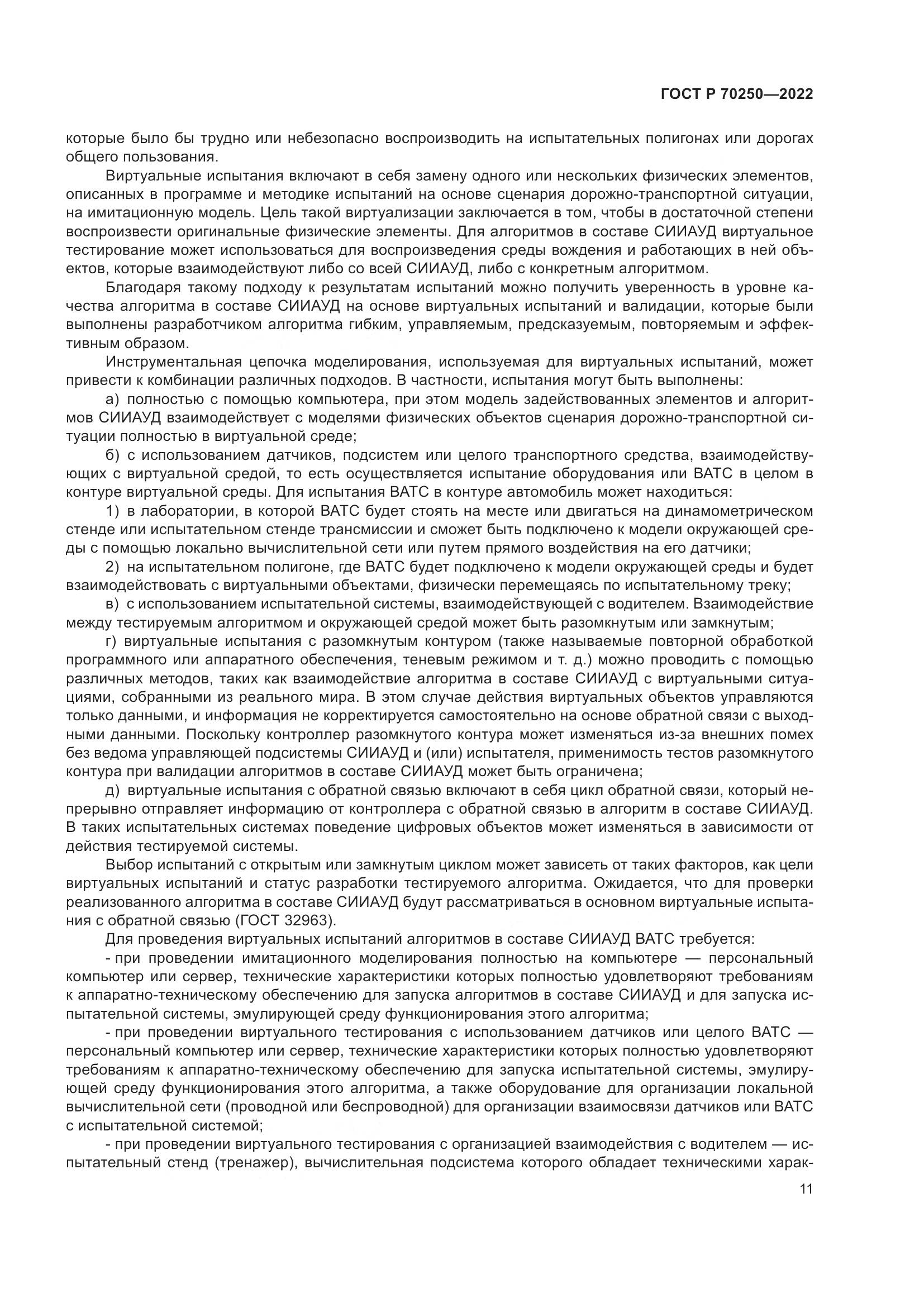 ГОСТ Р 70250-2022, страница 15