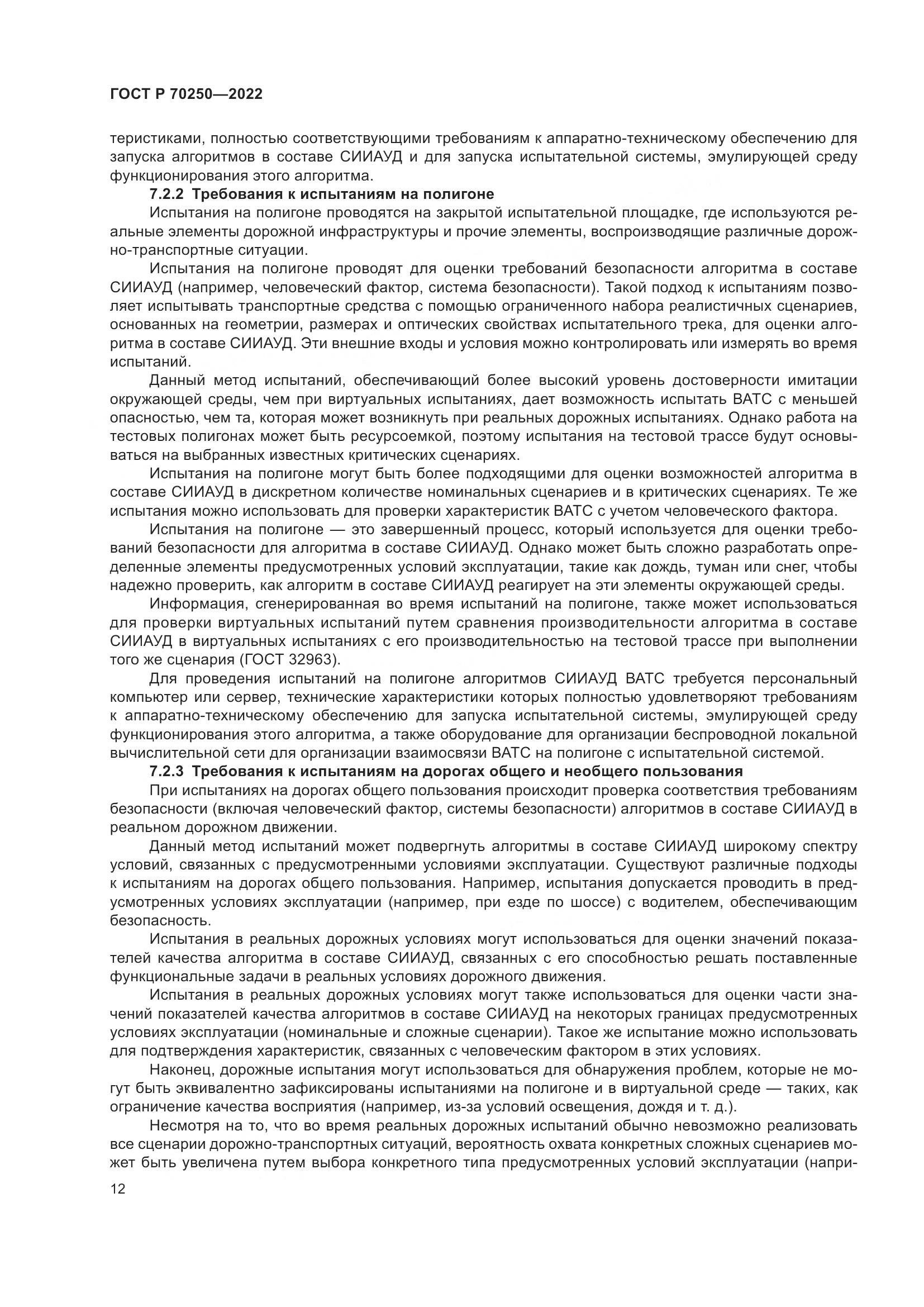 ГОСТ Р 70250-2022, страница 16