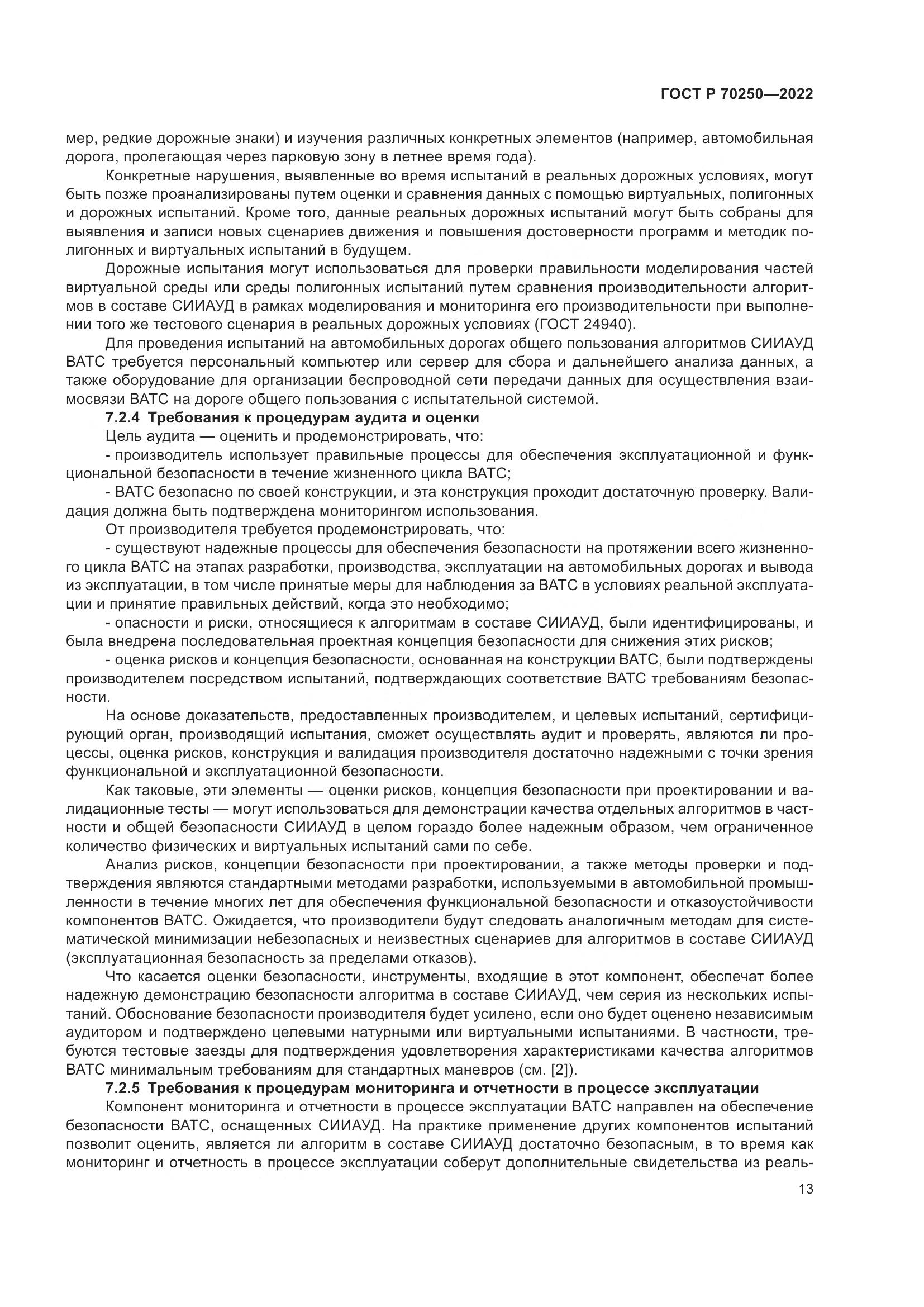 ГОСТ Р 70250-2022, страница 17