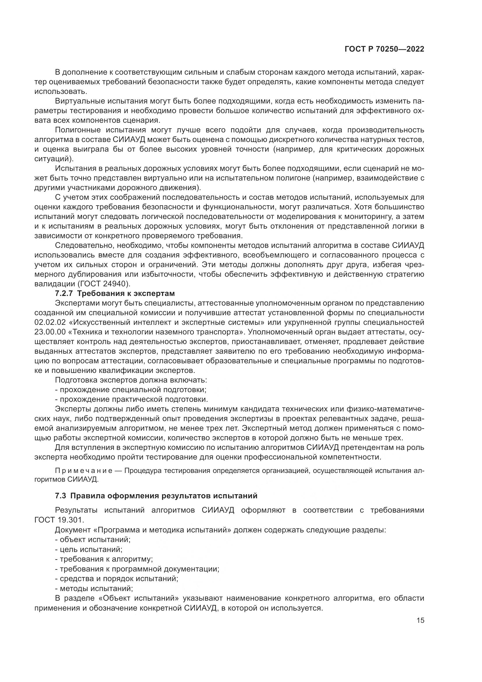 ГОСТ Р 70250-2022, страница 19