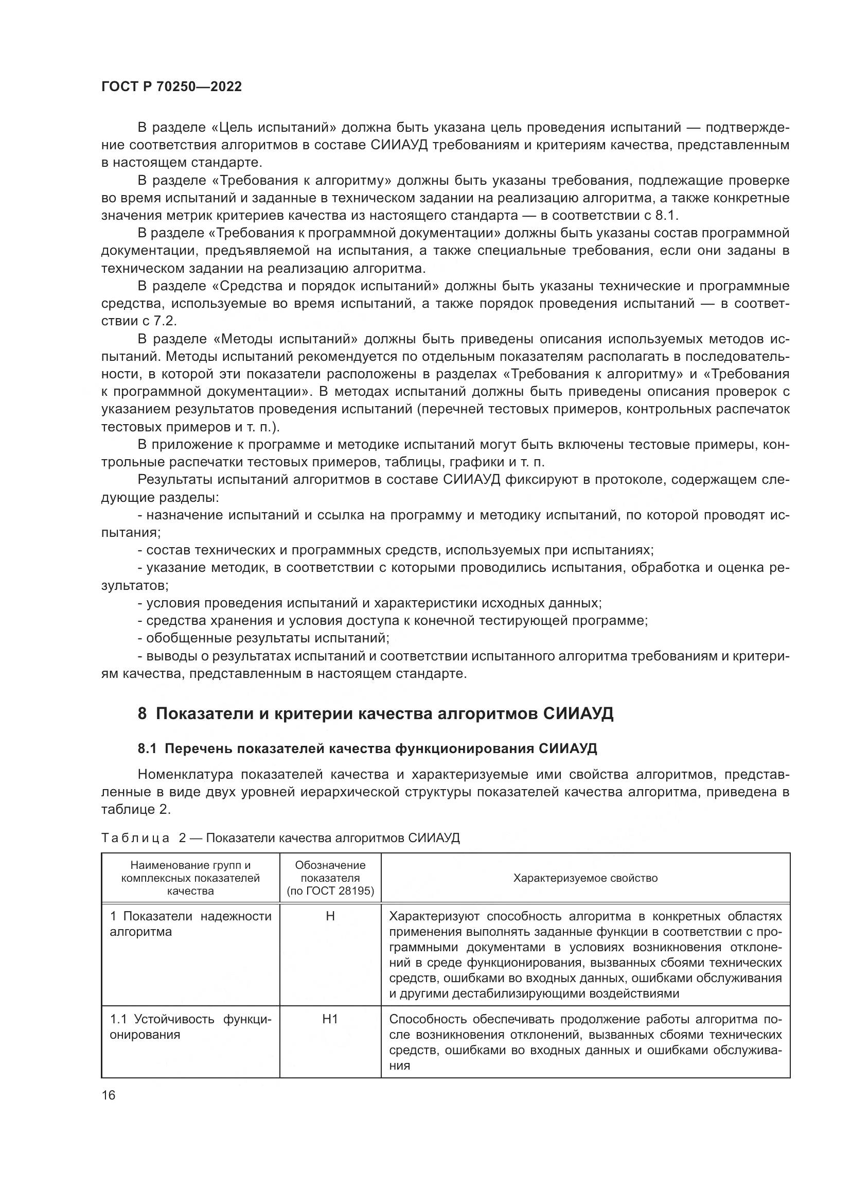 ГОСТ Р 70250-2022, страница 20