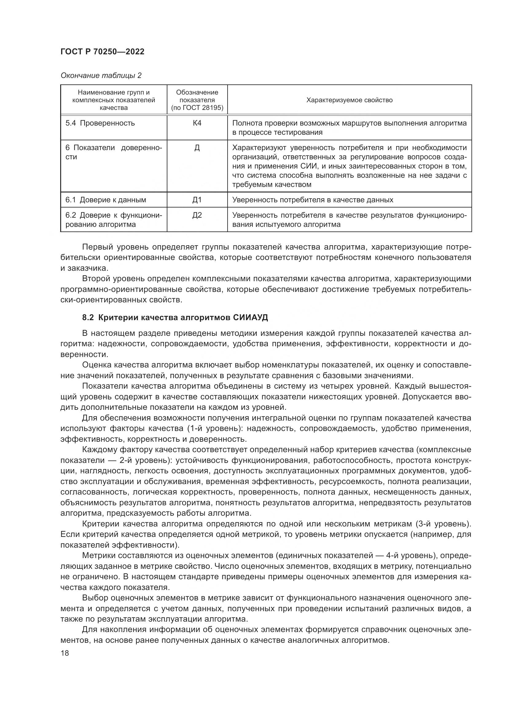 ГОСТ Р 70250-2022, страница 22