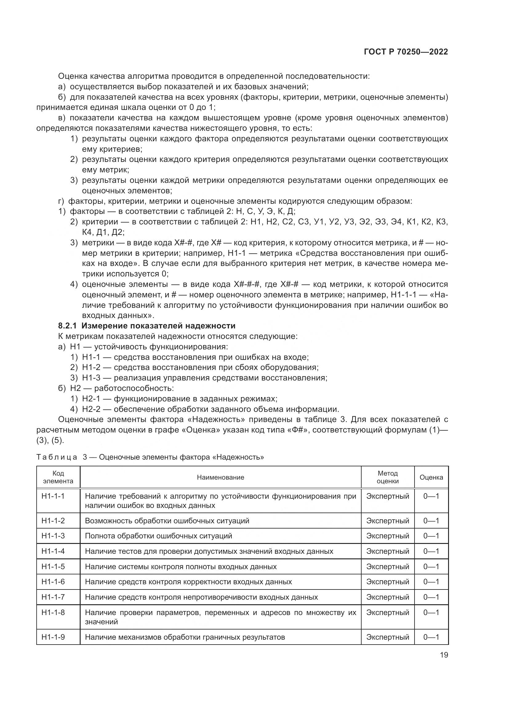 ГОСТ Р 70250-2022, страница 23
