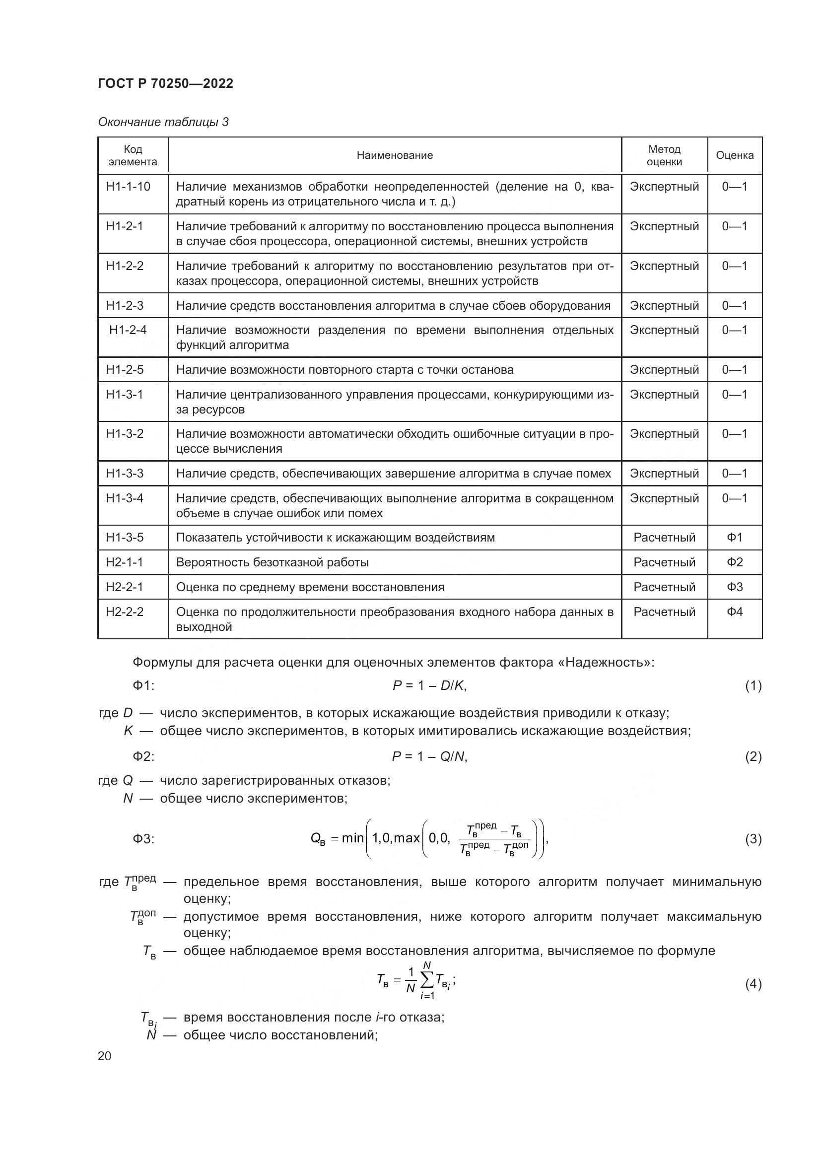 ГОСТ Р 70250-2022, страница 24