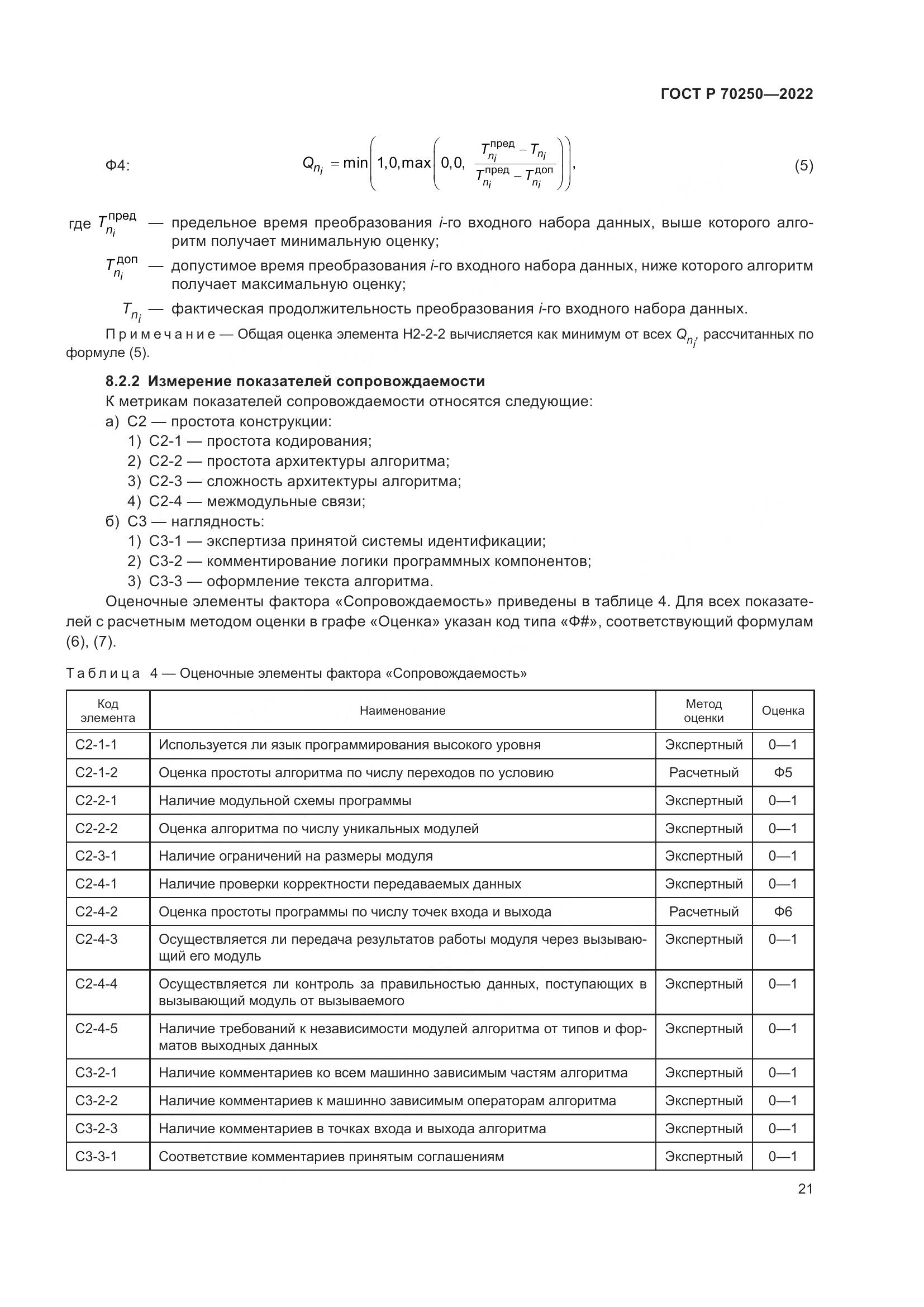 ГОСТ Р 70250-2022, страница 25