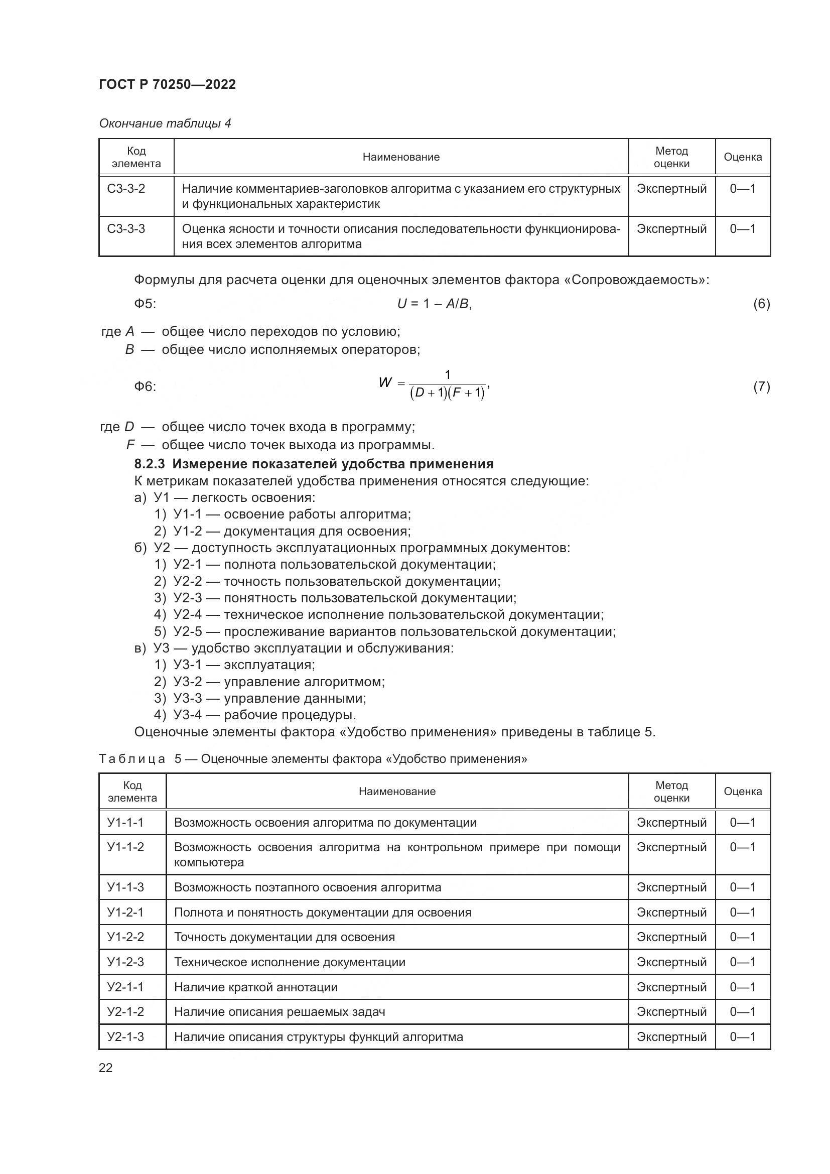 ГОСТ Р 70250-2022, страница 26